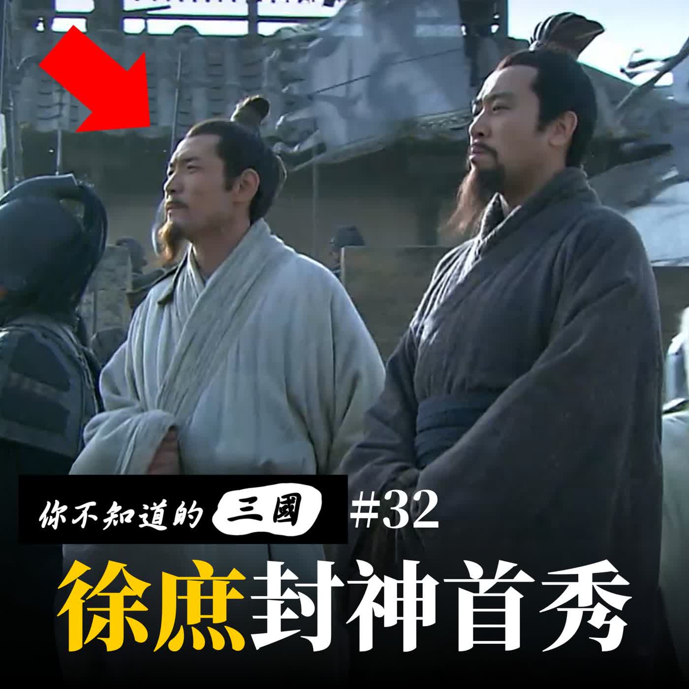 EP 32|徐庶封神之戰:破解八門金鎖陣與劉備的軍師首秀 EP 32|徐庶封神之戰:破解八門金鎖陣與劉備的軍師首秀