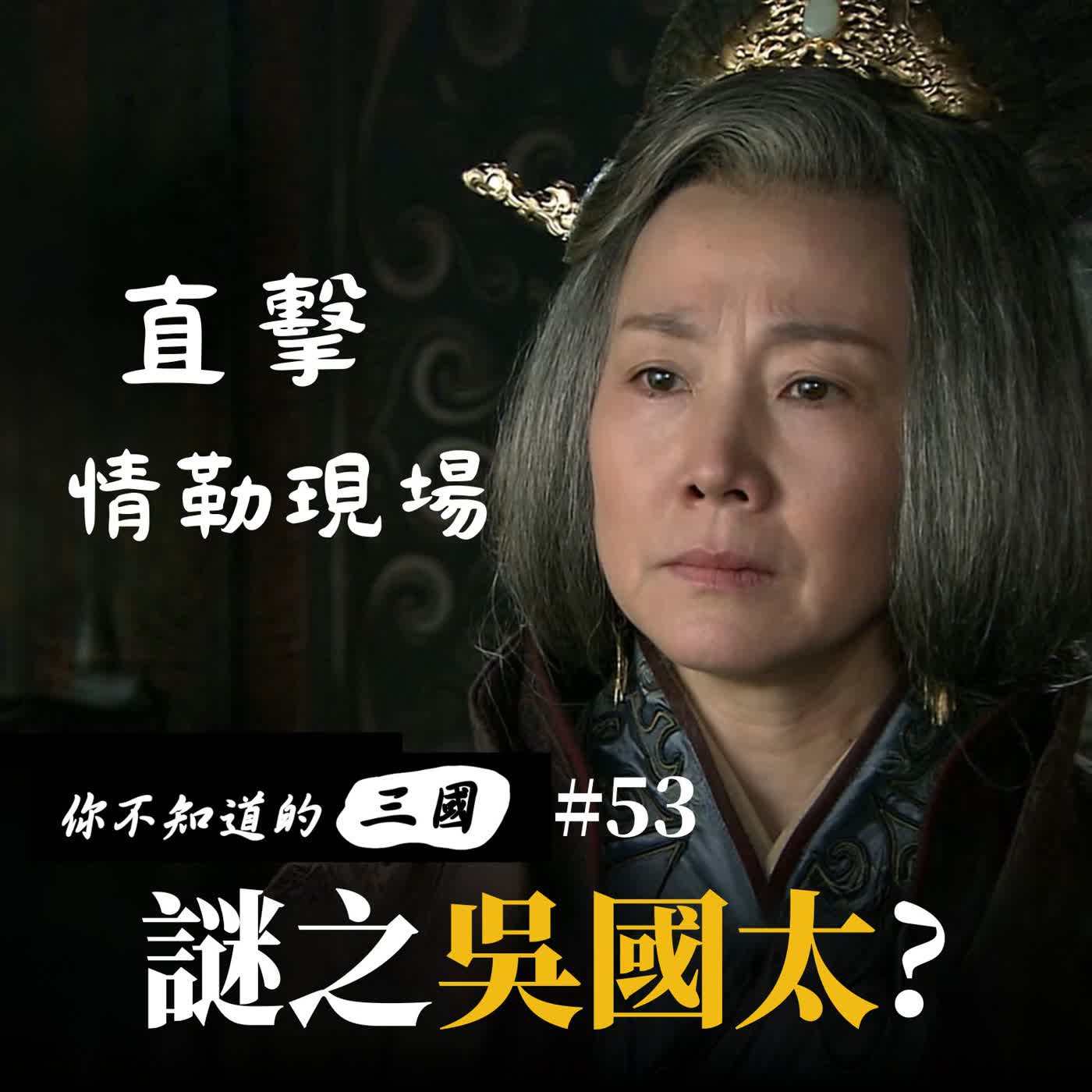EP53|連孫權都不敢頂嘴?吳國太竟是虛構人物!誰才是江東真正掌權者⚔️ episode artwork
