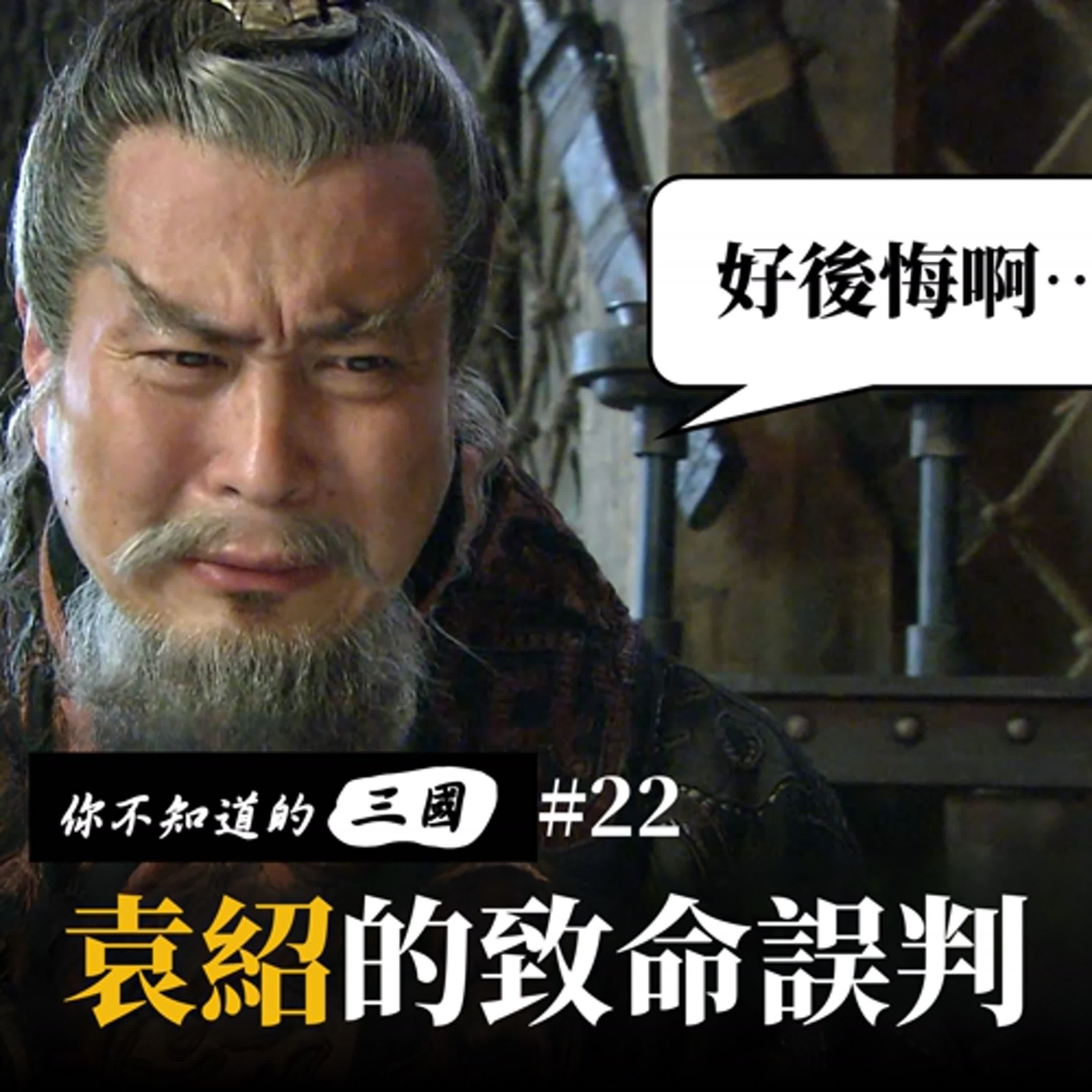 EP 22|袁紹錯失滅曹良機|北方決戰前夕的致命誤判 EP 22|袁紹錯失滅曹良機|北方決戰前夕的致命誤判