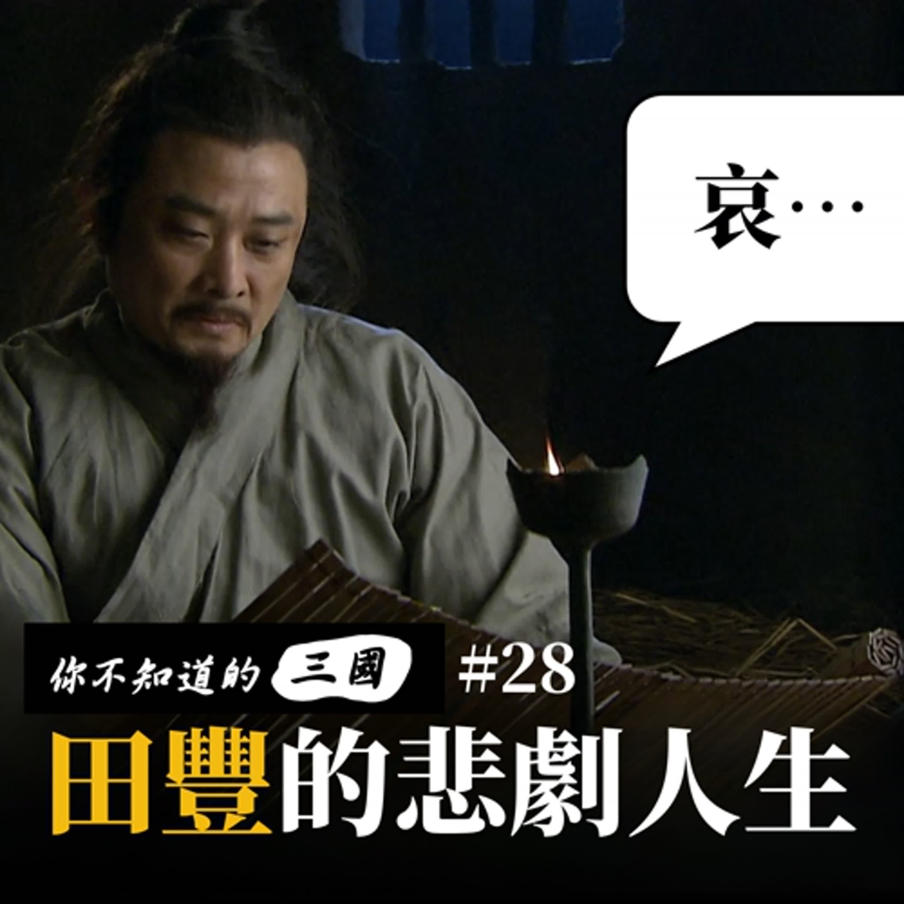 EP 28|田豐的悲劇人生|勸諫不聽的北方霸主 EP 28|田豐的悲劇人生|勸諫不聽的北方霸主