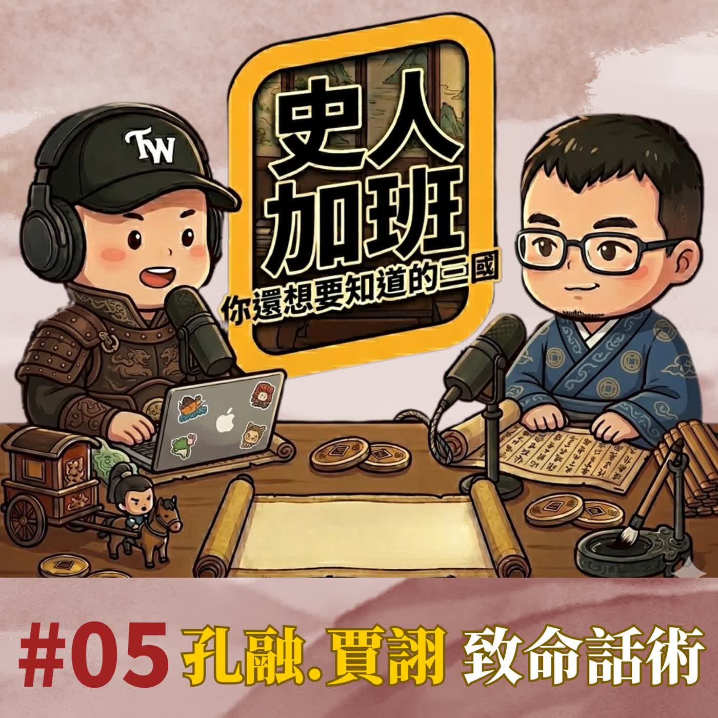 孔融嘴賤丟命,賈詡嘴巧保命?三國最致命的說話藝術|你還想要知道的三國|【史人加班 EP05】 episode artwork
