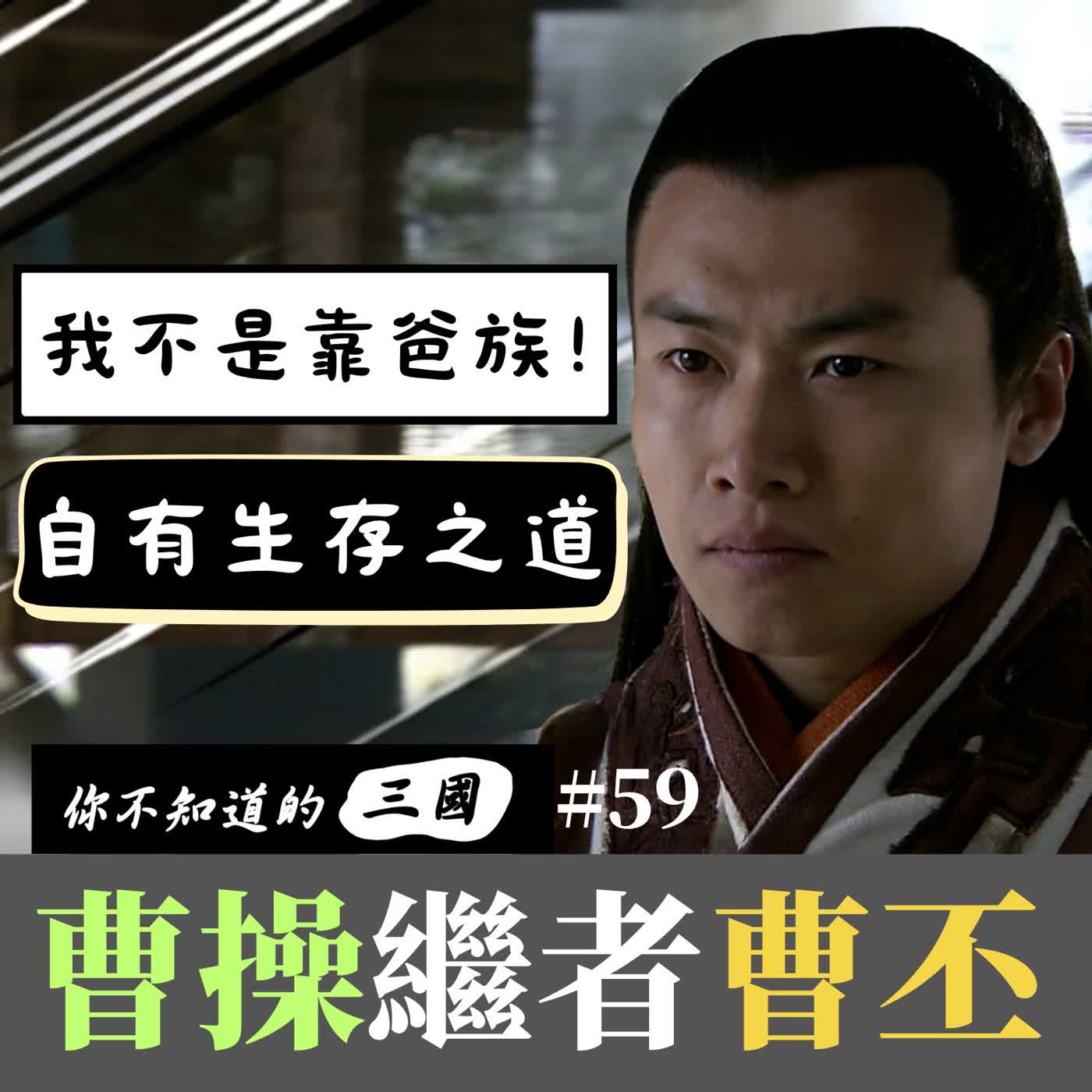 EP59|比曹操更狠毒的開國皇帝?被世人誤解千年的心機男!揭開曹丕的上位真相! episode artwork