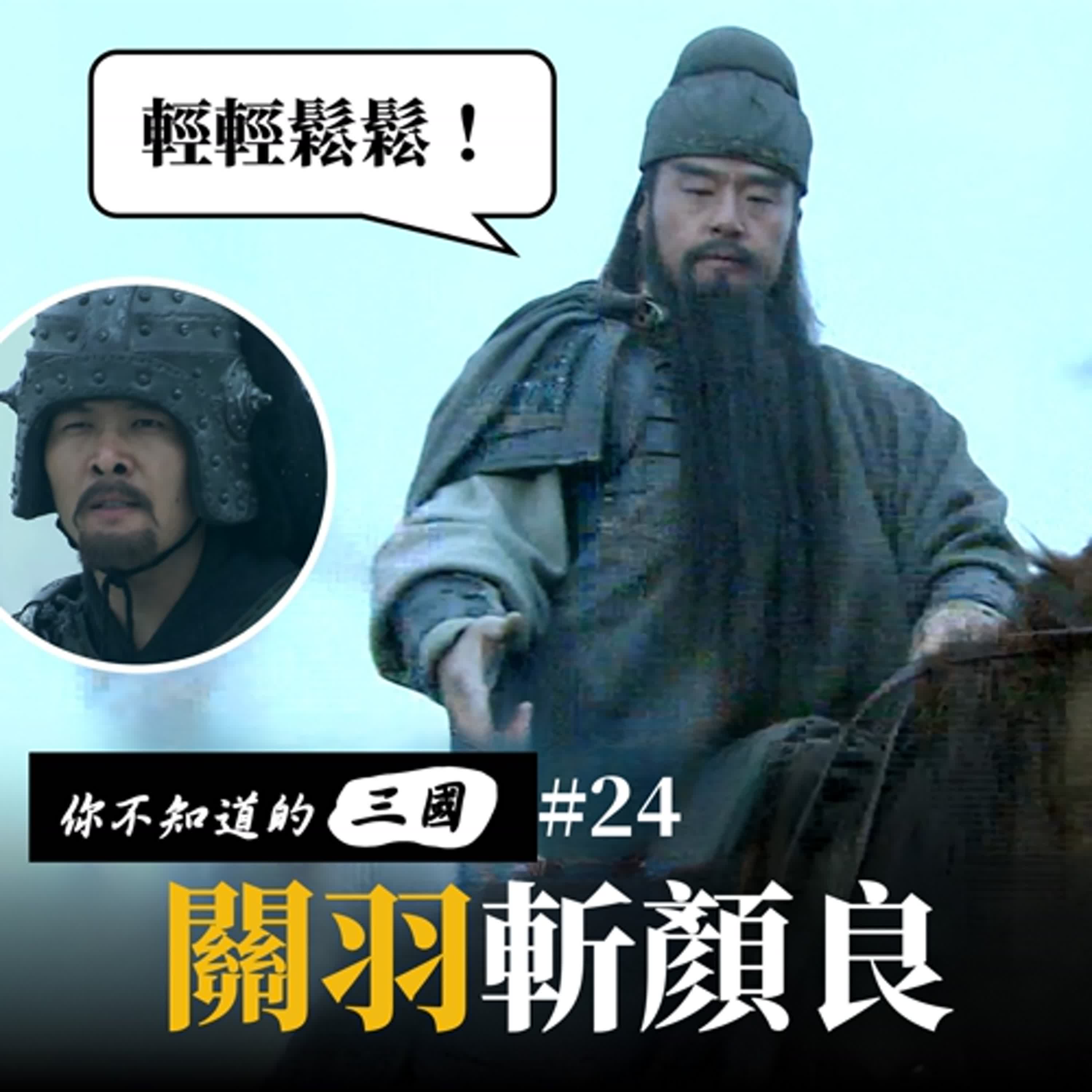 EP 24|關羽斬顏良文醜|官渡前哨戰真相揭秘 EP 24|關羽斬顏良文醜|官渡前哨戰真相揭秘
