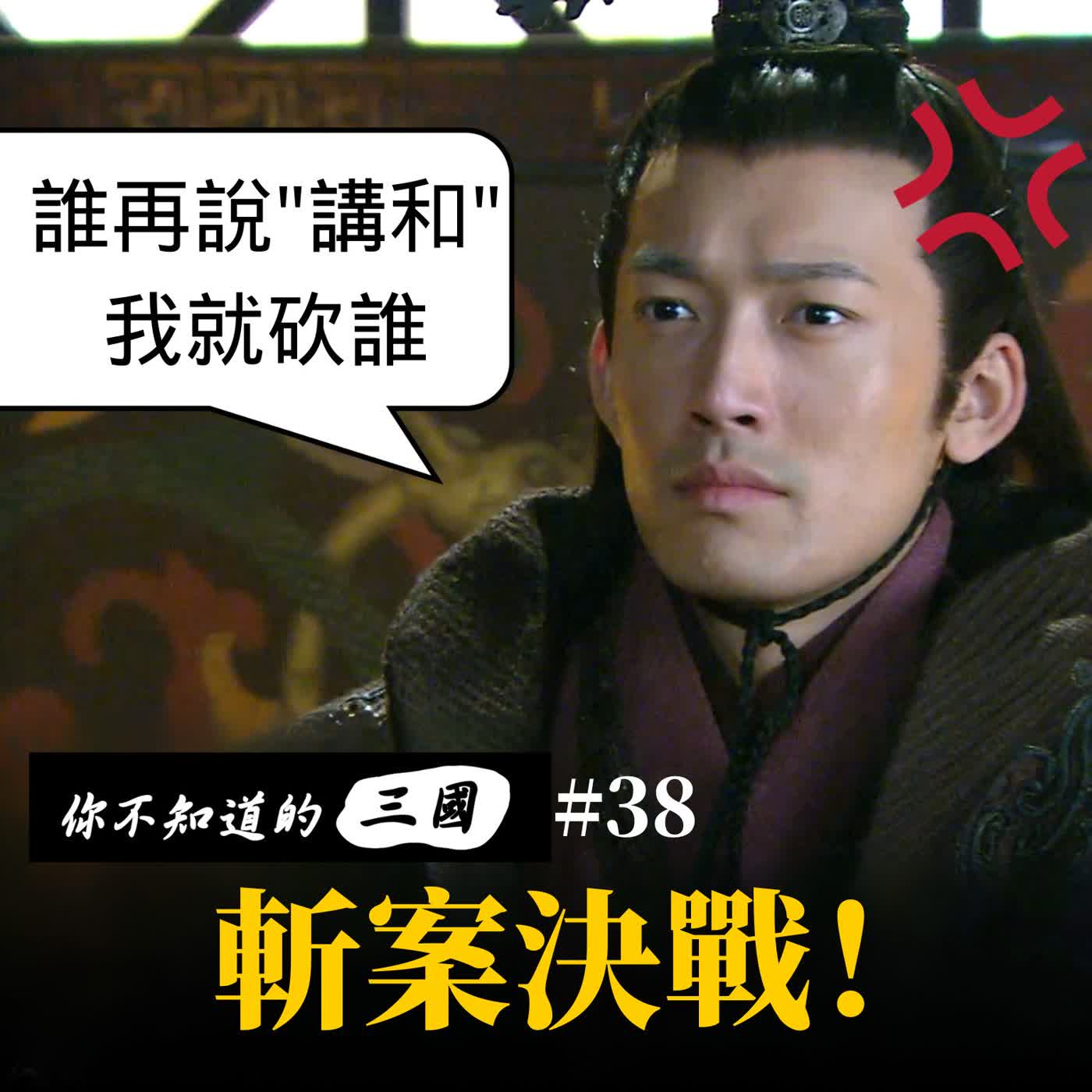 EP38|曹操想 NTR 周瑜?諸葛亮超大膽「激將法」說服孫吳! EP38|曹操想 NTR 周瑜?諸葛亮超大膽「激將法」說服孫吳!