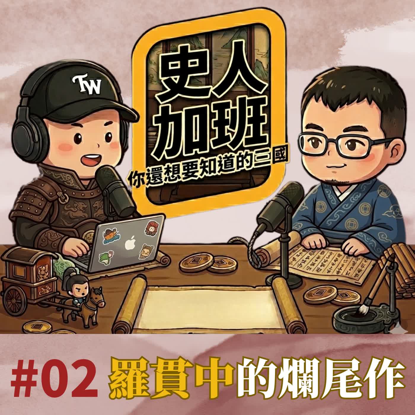 從《三國》黑歷史聊到《金瓶梅》平行宇宙!拆解羅貫中與施耐庵的生平八卦|【史人加班 EP02】你還想要知道的三國 episode artwork