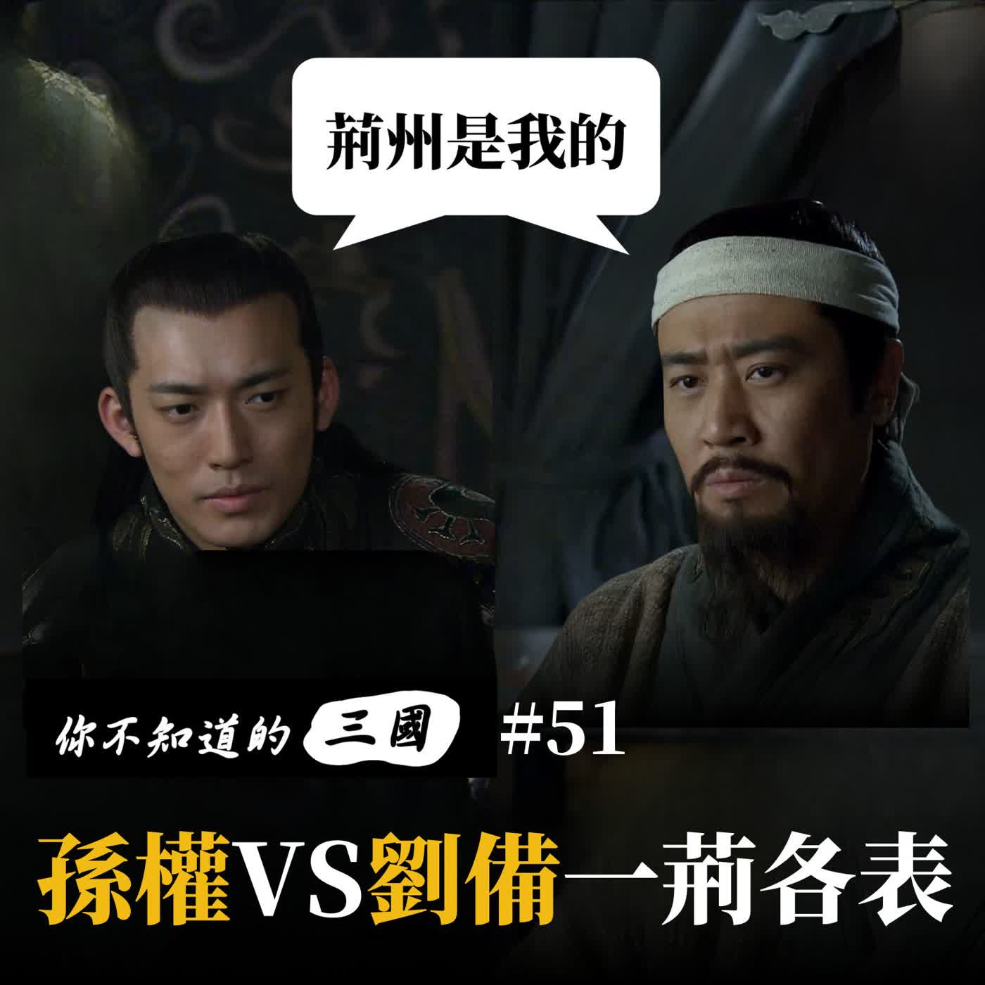 EP51|借了不還才是談判藝術?揭開孫劉「一荊各表」的暗黑真相⚔️ episode artwork