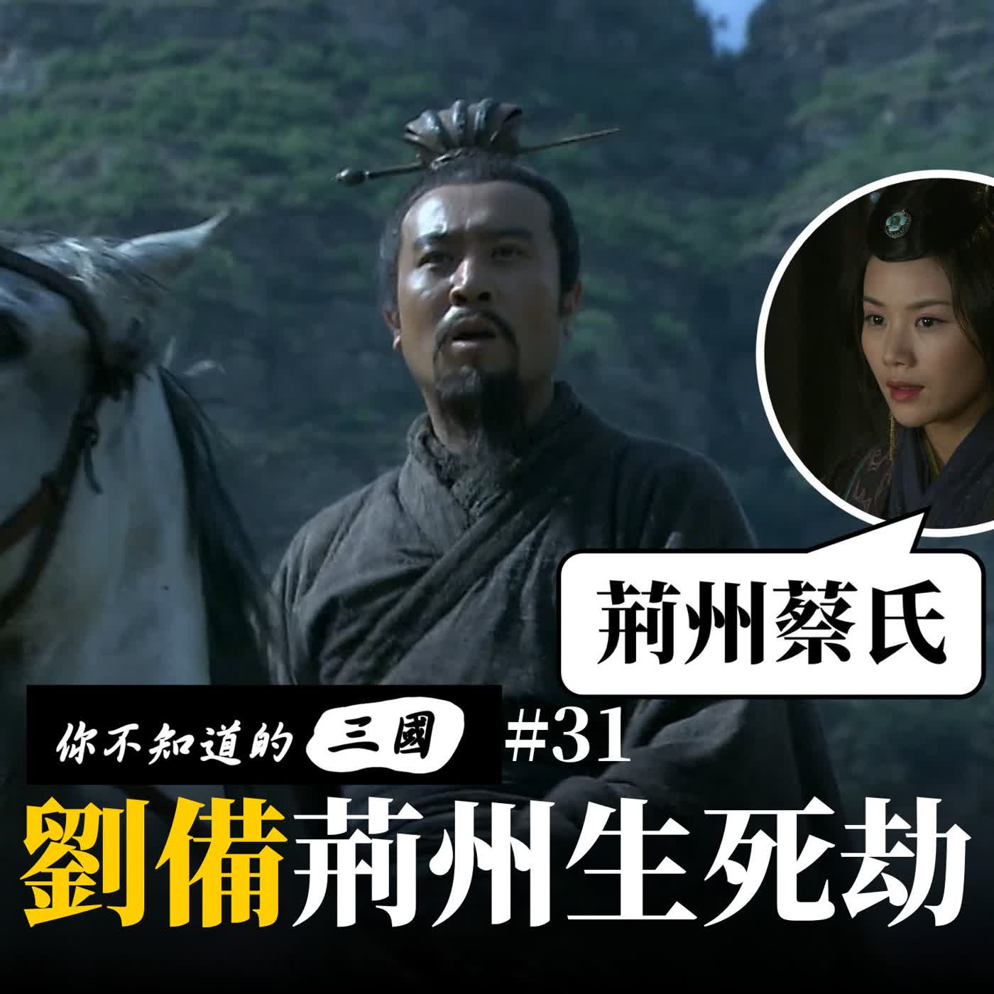EP 31|荊州權力內鬥:劉備的奪命宴會與蔡氏家族的政治豪賭 EP 31|荊州權力內鬥:劉備的奪命宴會與蔡氏家族的政治豪賭