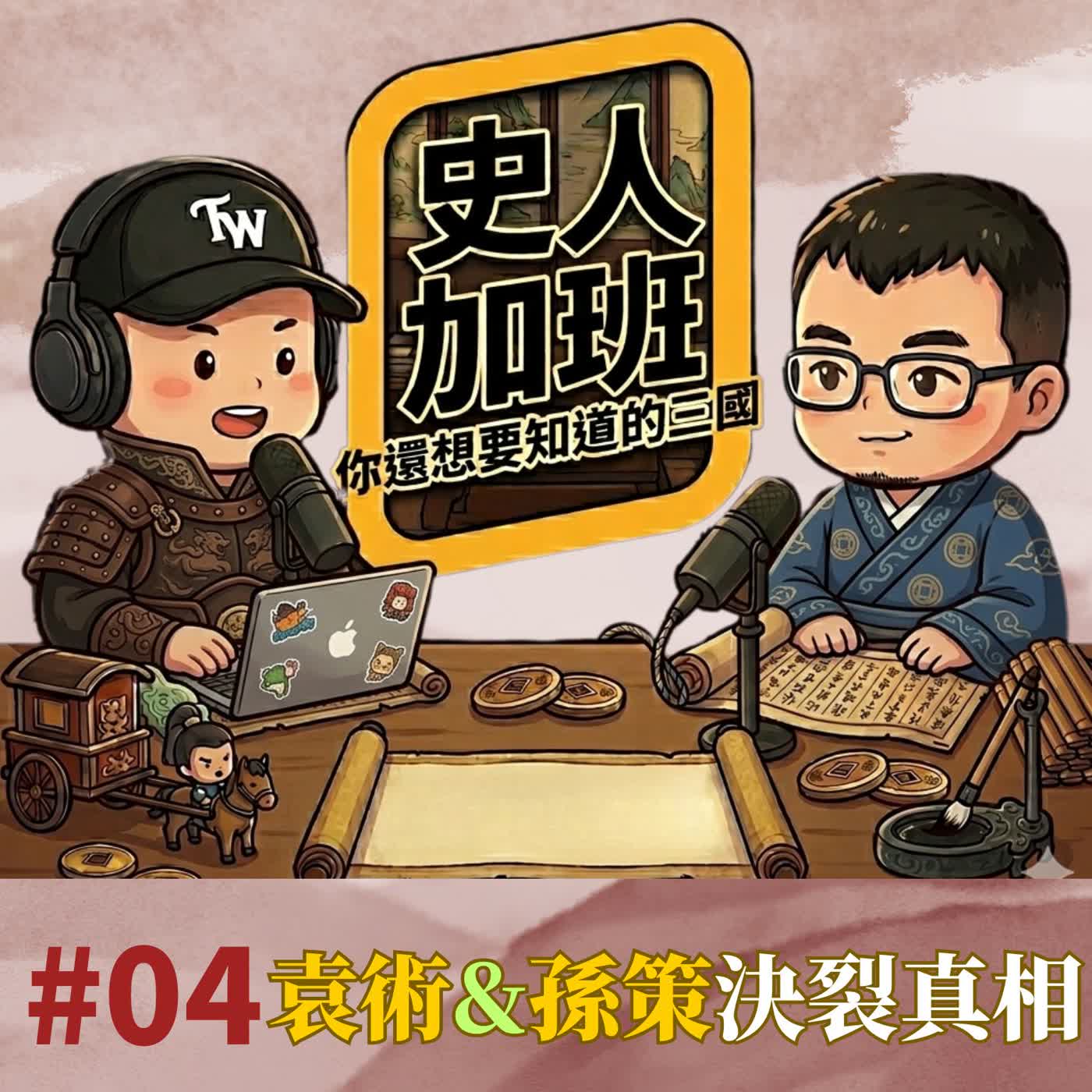 【史人加班 EP04】靠空頭支票養出野心?袁術與孫策從合作到決裂的真相|你還想要知道的三國 episode artwork