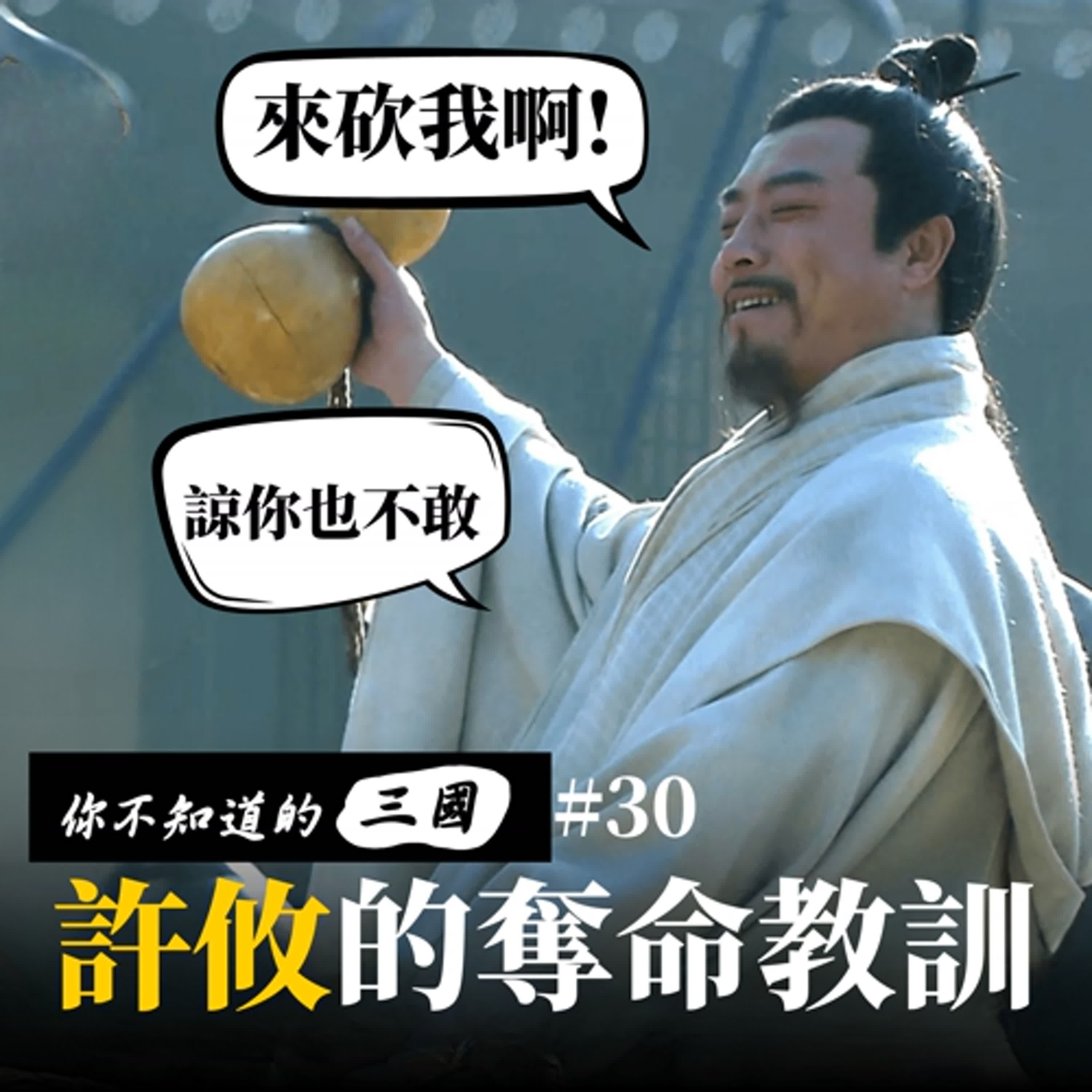 EP 30|許攸的悲劇職場|功臣秒變罪臣 EP 30|許攸的悲劇職場|功臣秒變罪臣