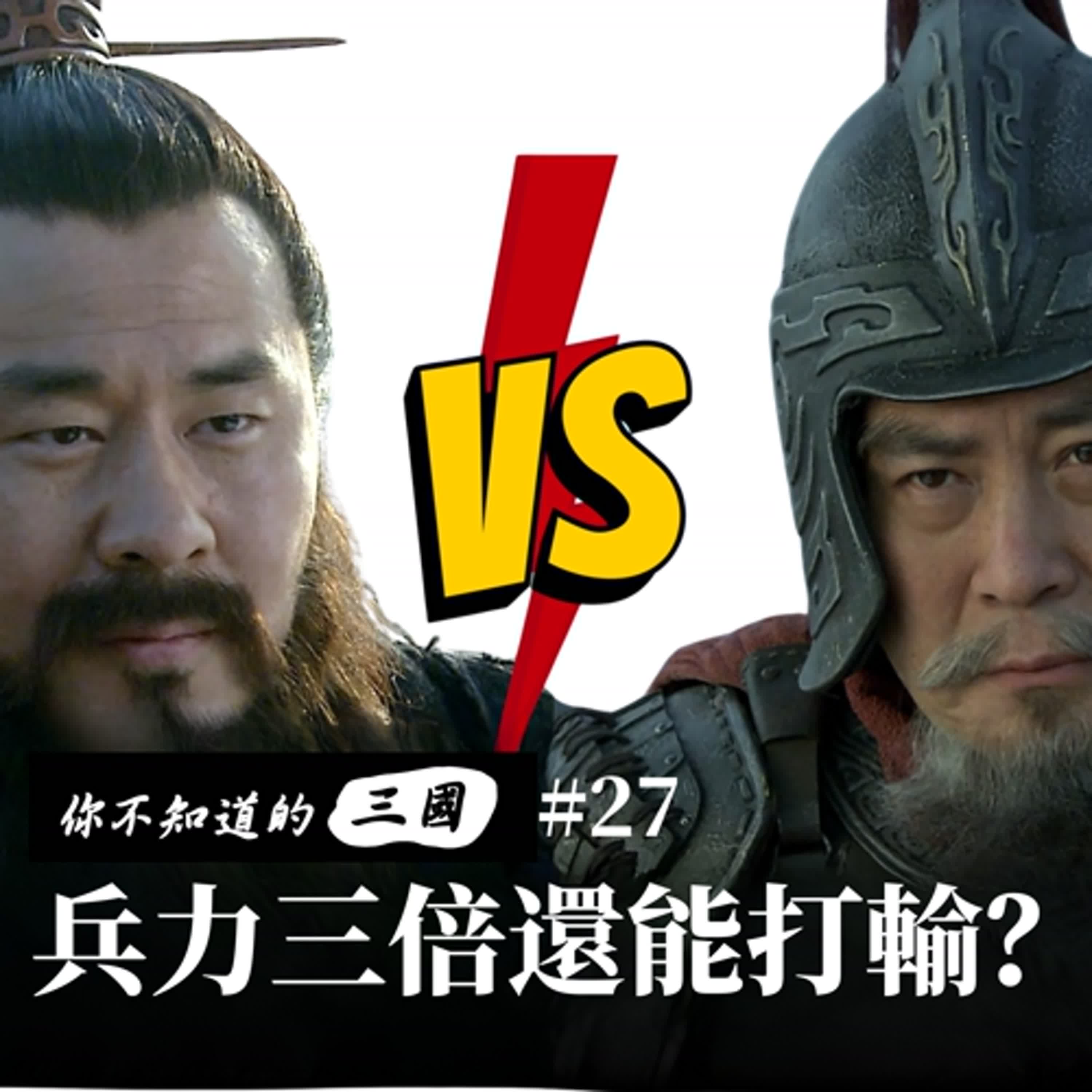 EP 27|兵力三倍也輸?袁紹高科技對曹操三大王牌 EP 27|兵力三倍也輸?袁紹高科技對曹操三大王牌