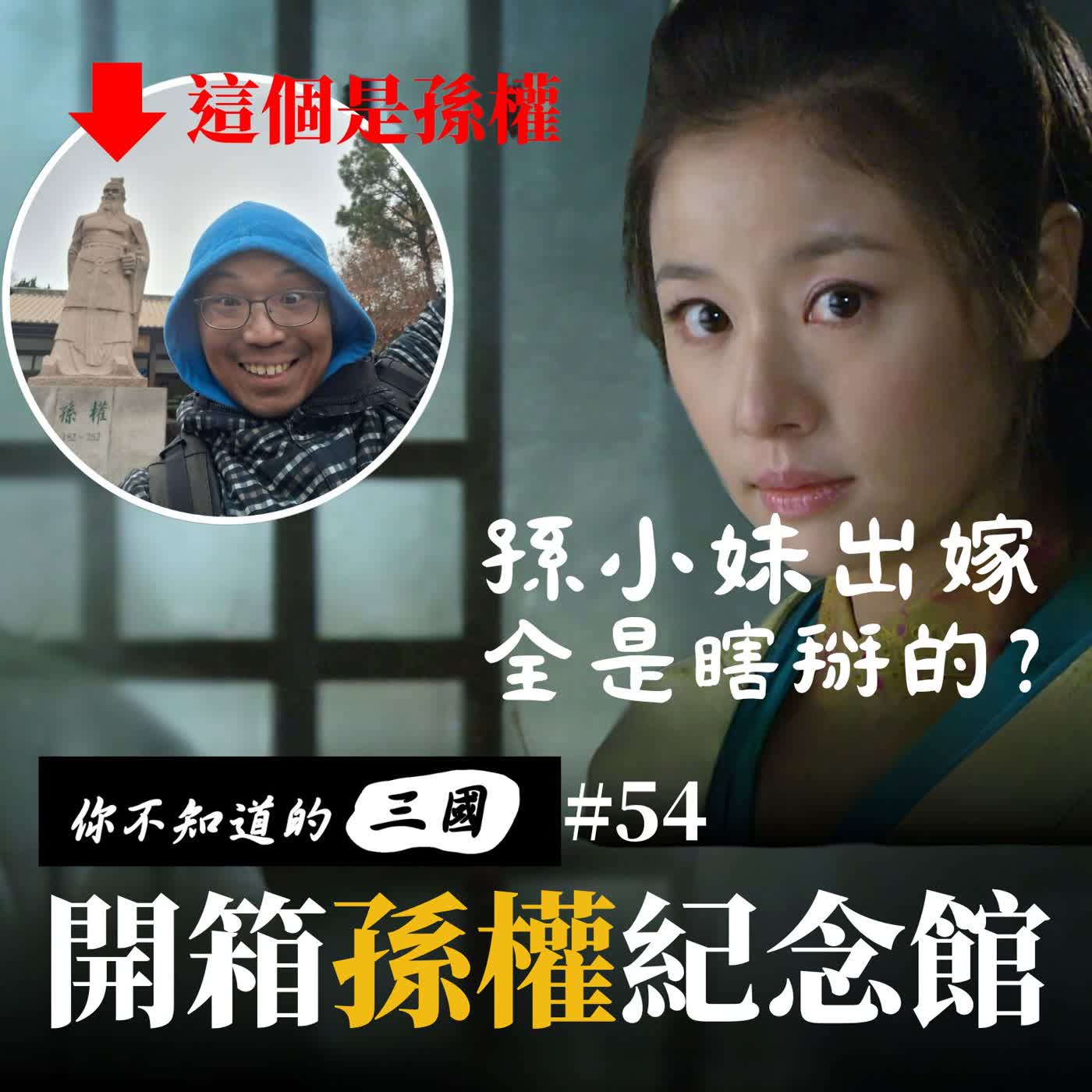EP54|劉備娶嫩妻竟像政治恐怖片?跟著金老ㄕ實地開箱孫權紀念館!🏛️⚔️ episode artwork