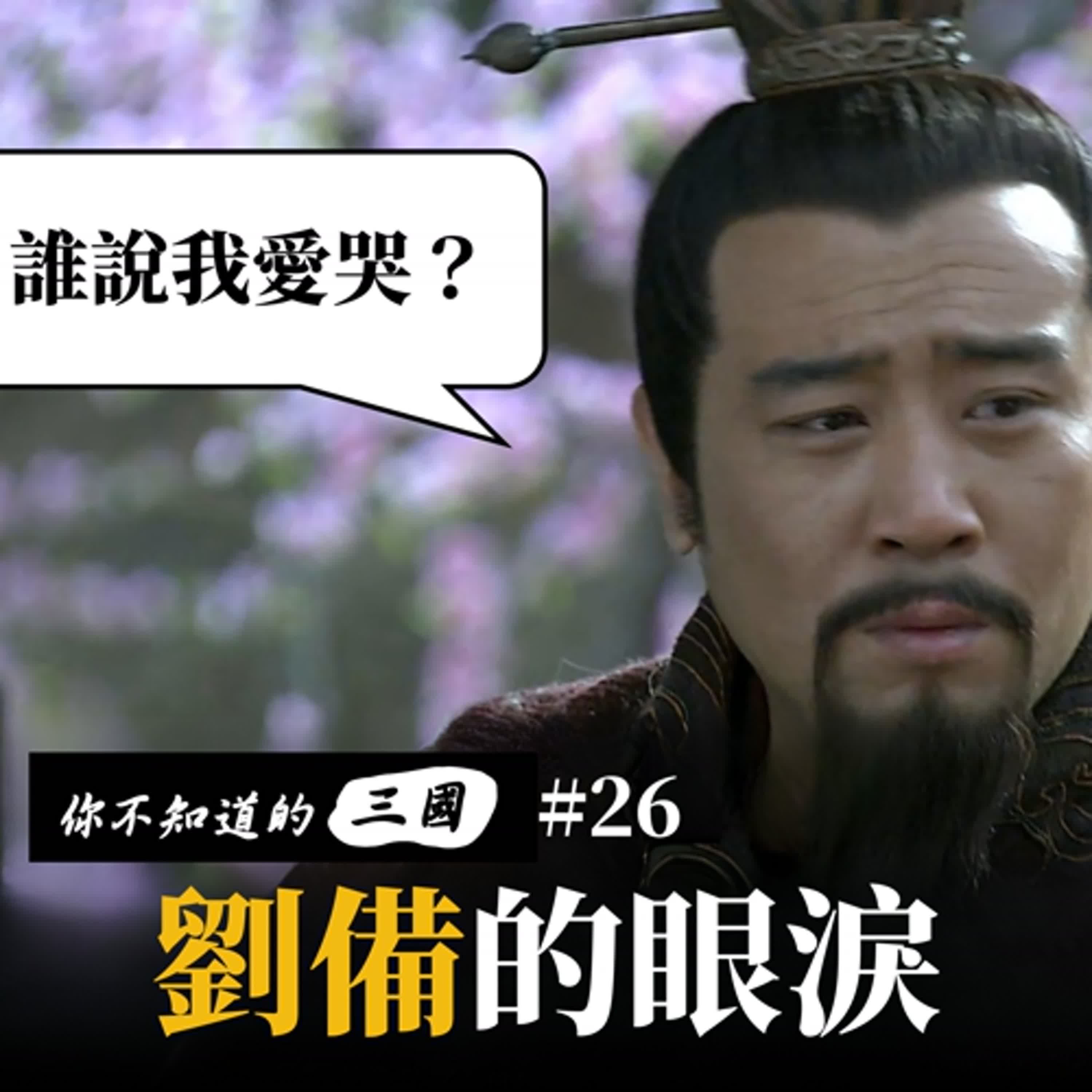 EP 26|劉備的眼淚|愛哭鬼還是政治武器? EP 26|劉備的眼淚|愛哭鬼還是政治武器?