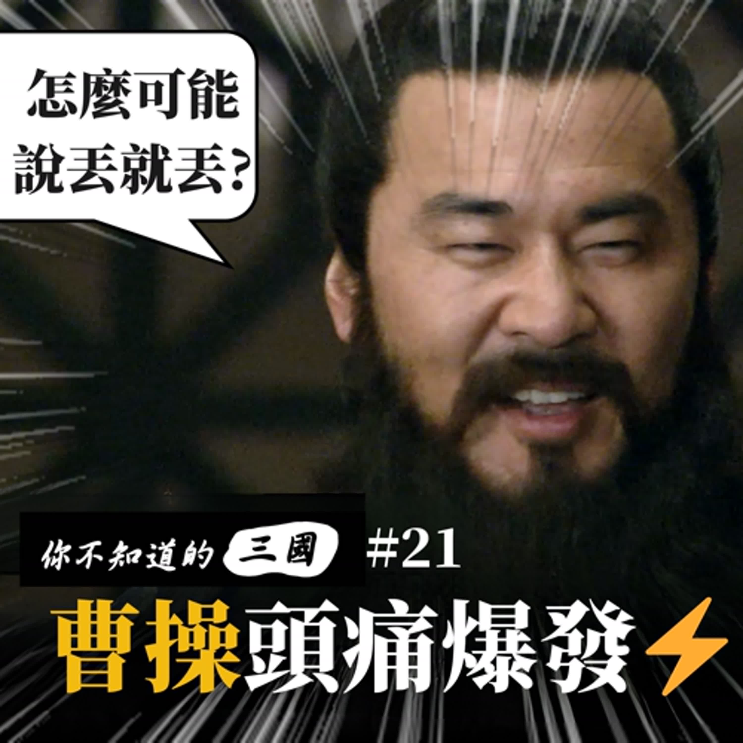 EP 21|不可能!絕對不可能!劉備一戰滅八萬精兵?曹操氣到頭風發作!🤯 EP 21|不可能!絕對不可能!劉備一戰滅八萬精兵?曹操氣到頭風發作!🤯