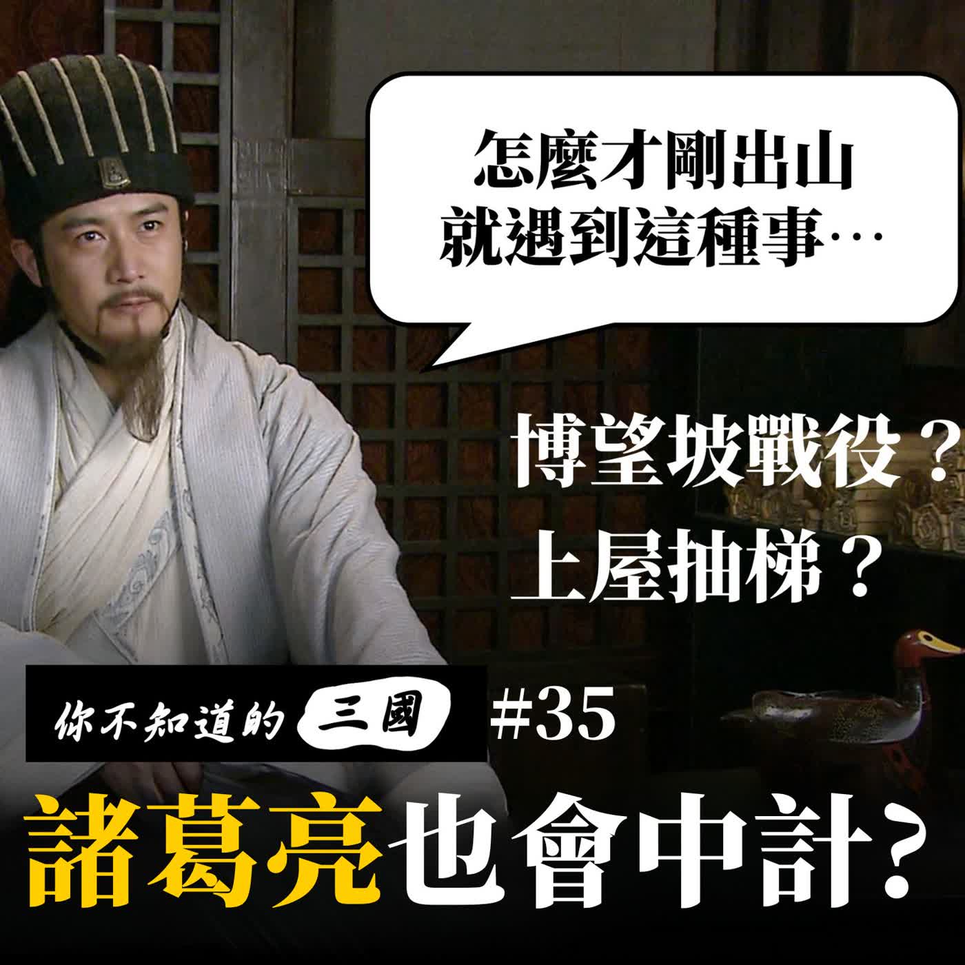 EP 35|誰能算計諸葛亮?博望坡之戰與臥龍出山的第一場危機 EP 35|誰能算計諸葛亮?博望坡之戰與臥龍出山的第一場危機