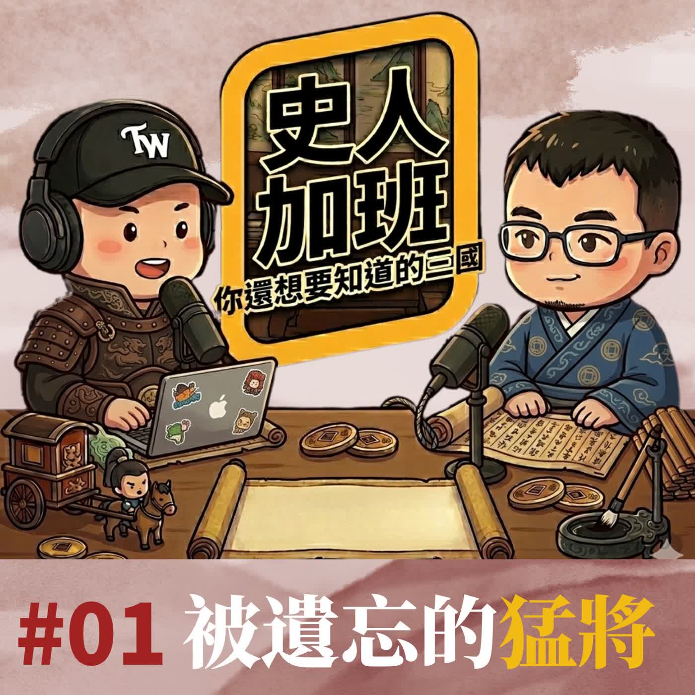 【史人加班 EP01】三國軍閥都是流氓?被遺忘的隱藏猛將樊稠!|你還想要知道的三國 episode artwork