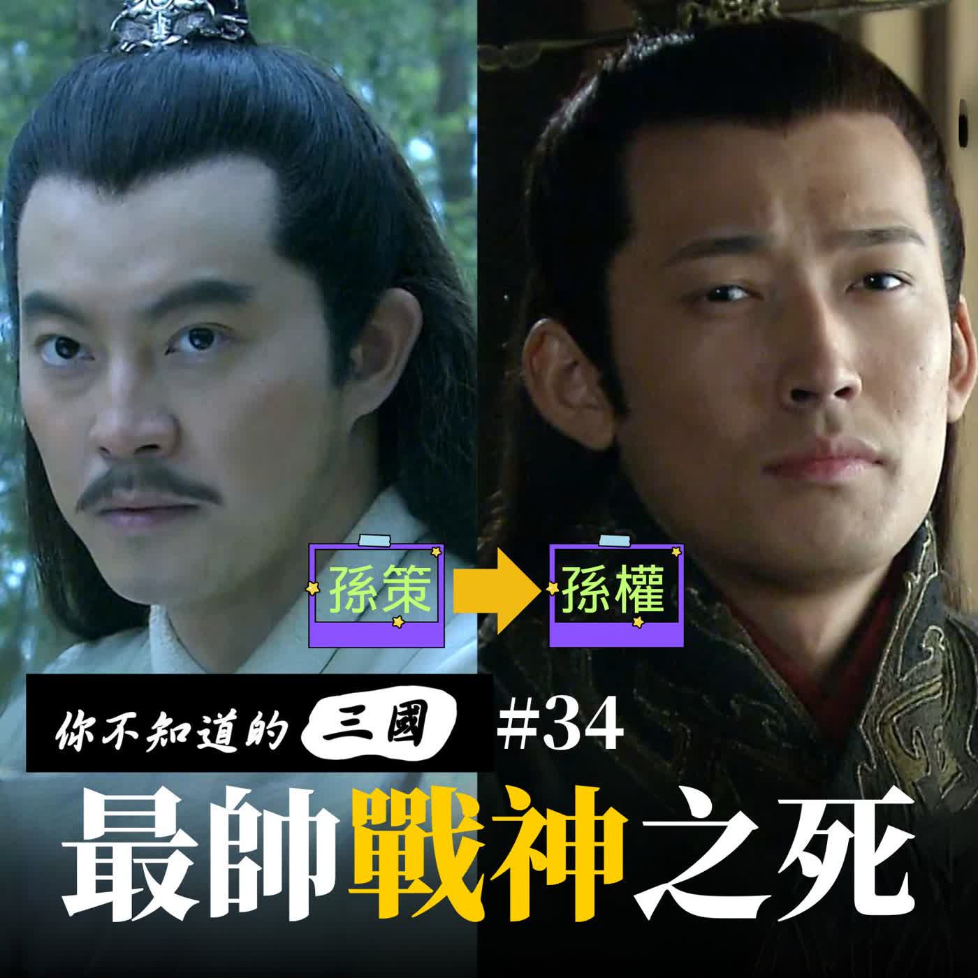 EP 34|江東小霸王的唐突落幕:孫策遇刺與孫權接班的權力風暴 EP 34|江東小霸王的唐突落幕:孫策遇刺與孫權接班的權力風暴