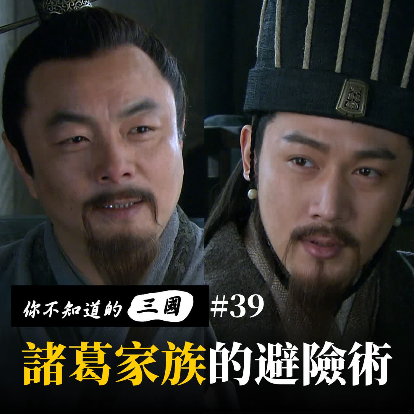 EP39|不只是諸葛亮!魏蜀吳都有諸葛家?揭開三國最強家族佈局⚔️ EP39|不只是諸葛亮!魏蜀吳都有諸葛家?揭開三國最強家族佈局⚔️