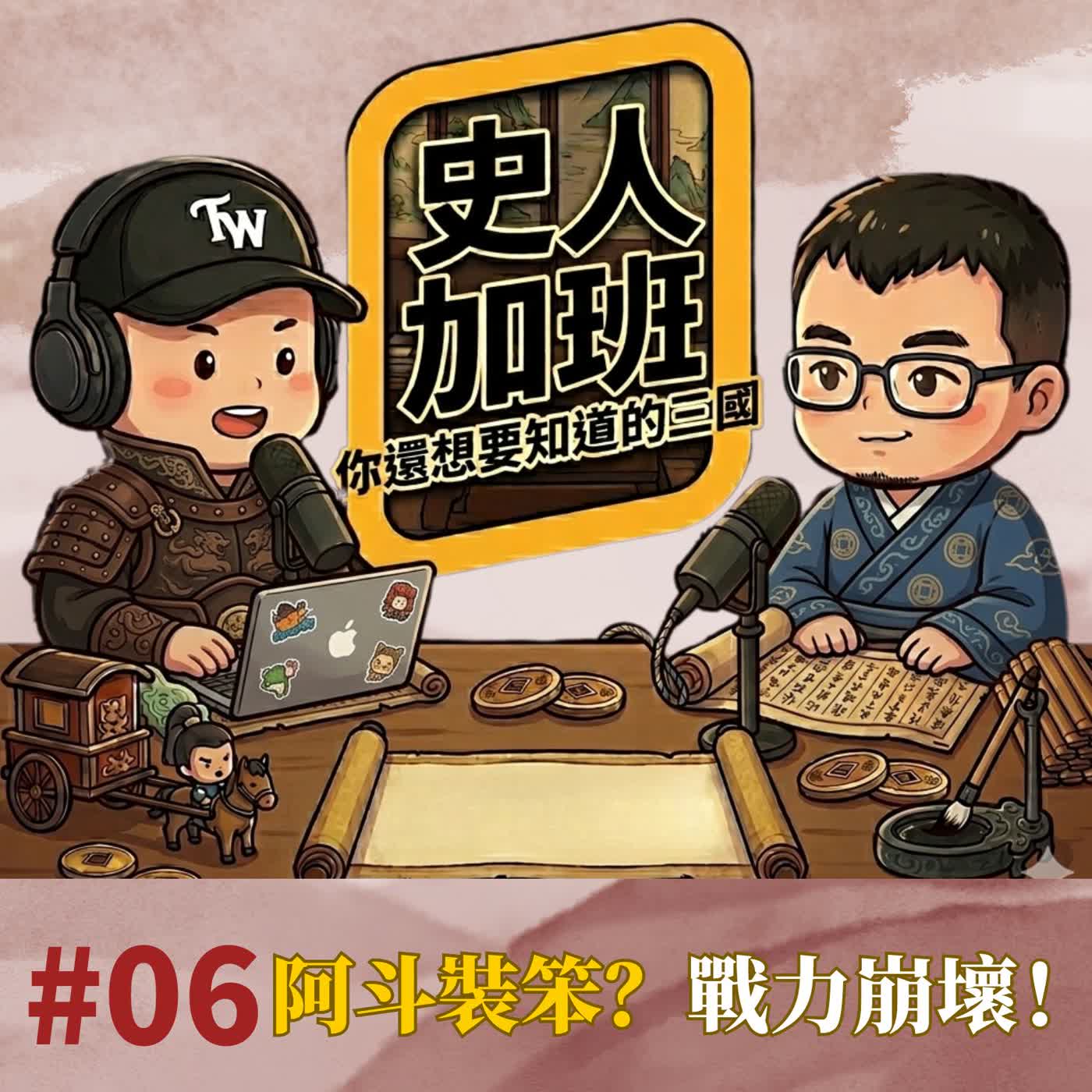 劉禪「樂不思蜀」竟是保命神技?三國戰力崩壞有多離譜?王朗竟敢單挑太史慈!|【史人加班 EP06】你還想要知道的三國 episode artwork