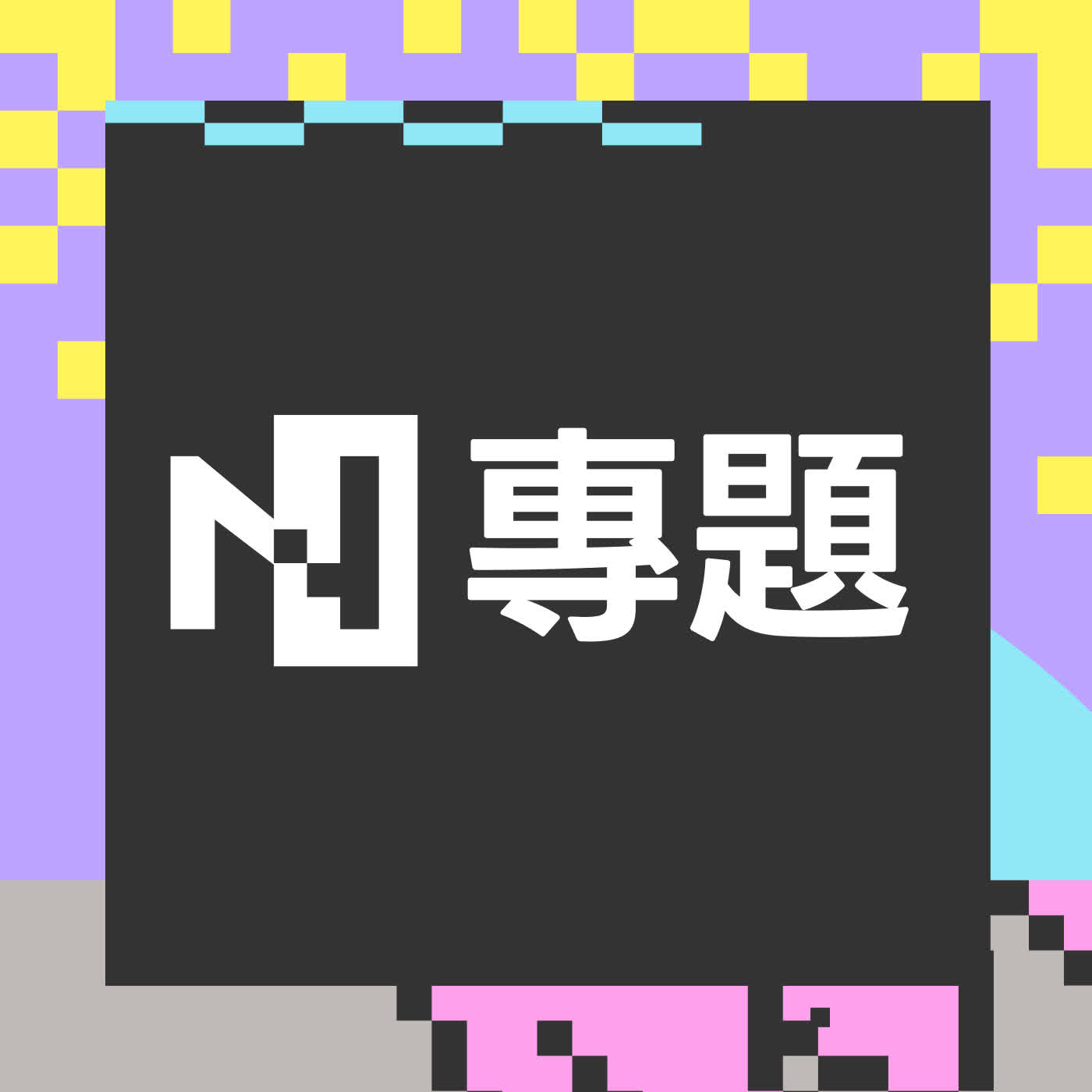 【N專題】甘心做一個沒用的學科 episode artwork