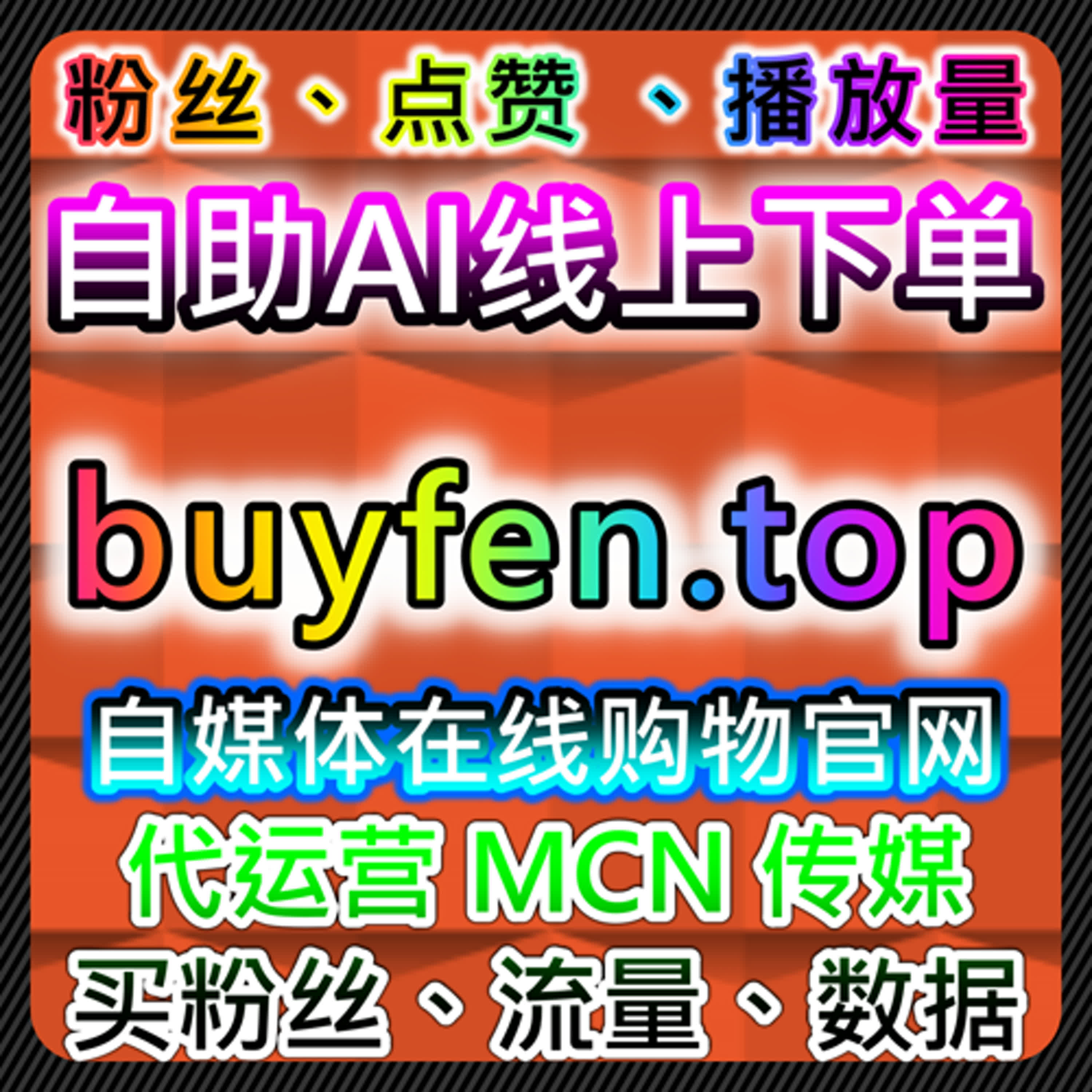 视频社区互动自动化平台与播放优化下的B站和抖音粉丝增长方案