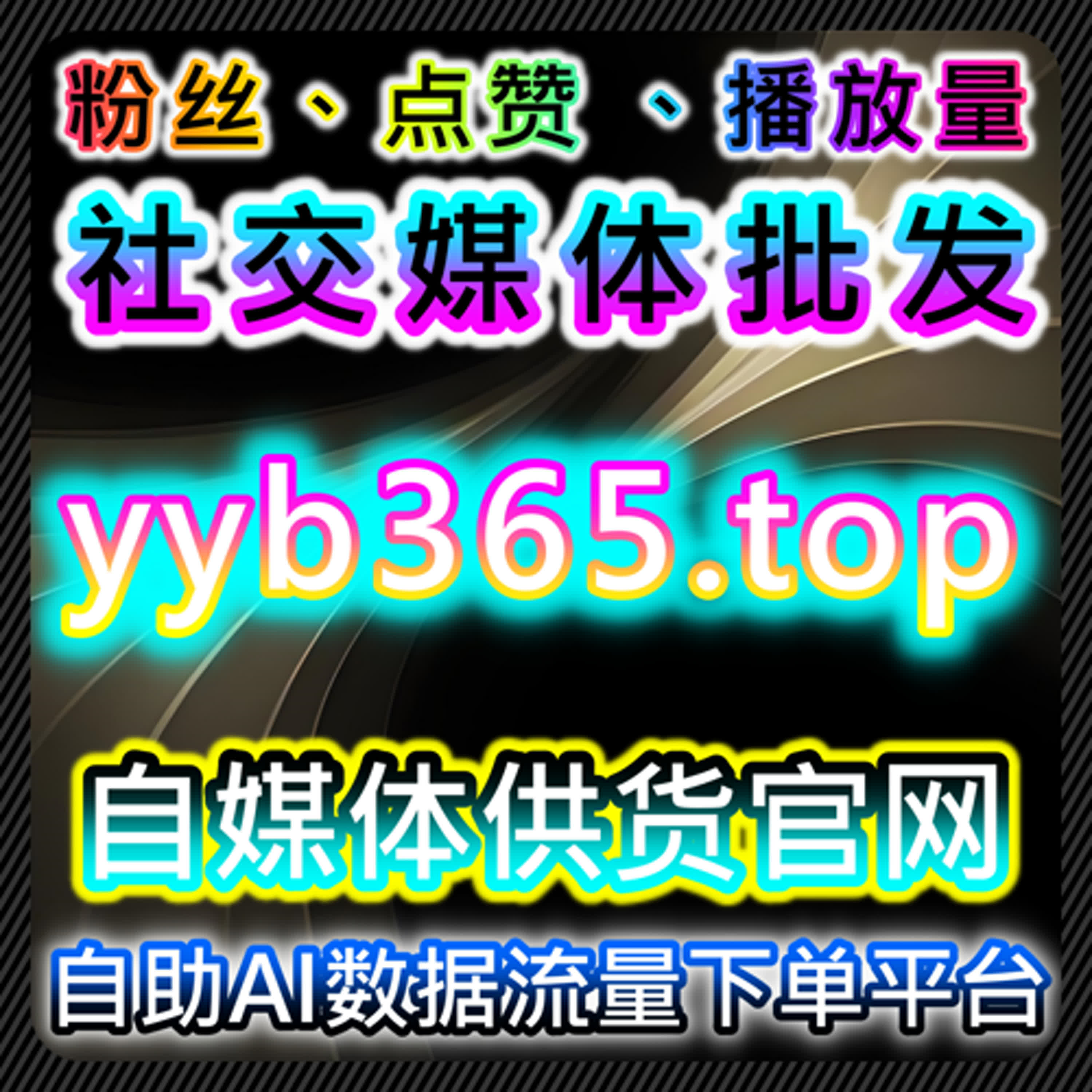 通过B站收藏和点赞在线全自动下单提升视频内容曝光和互动 episode artwork