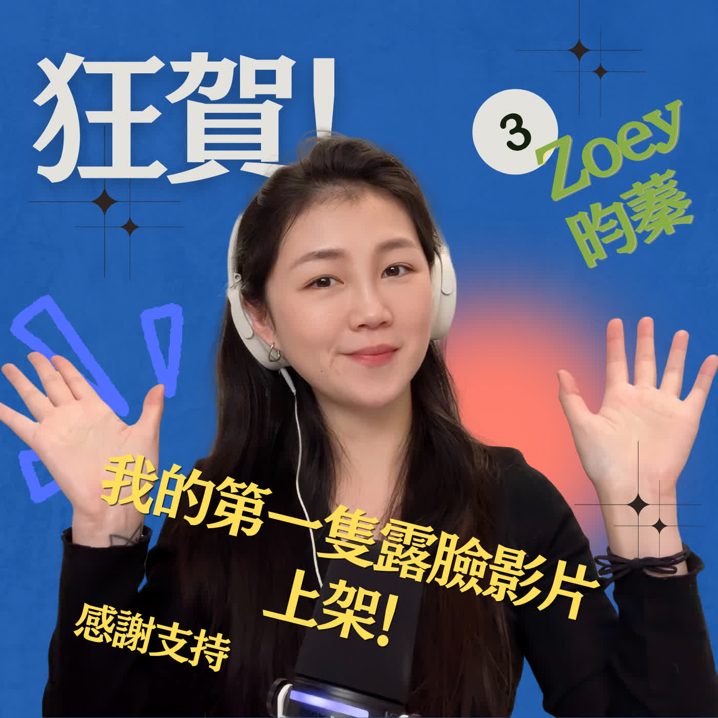 EP.5 狂賀～挑戰突破！做自媒體不敢露臉，媽我成功了！ episode artwork