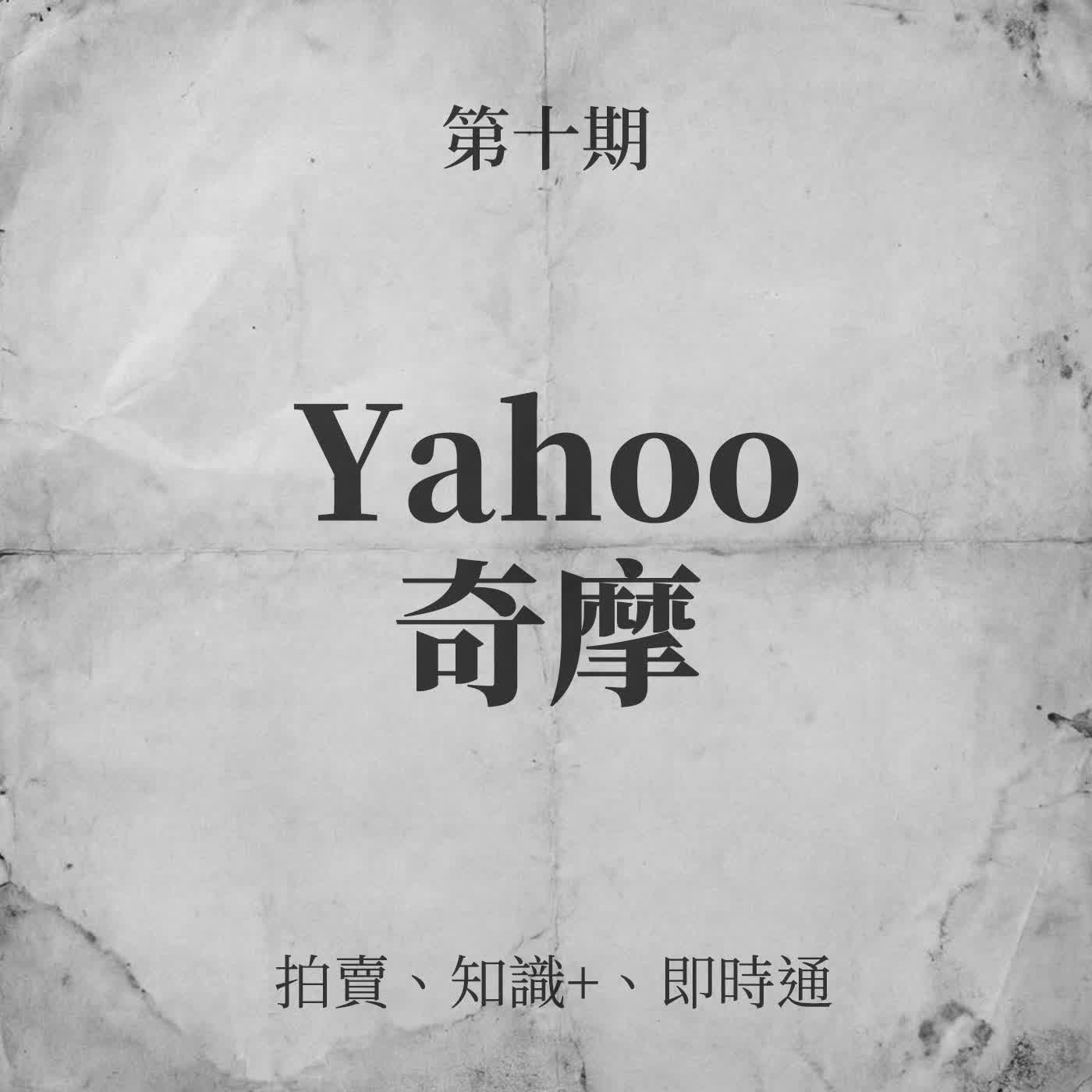 第十期:Yahoo奇摩 第十期:Yahoo奇摩