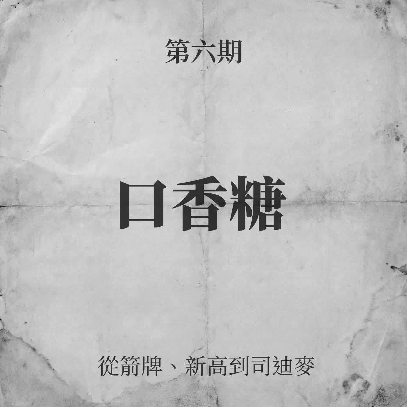 第六期:口香糖──從箭牌、新高到司迪麥 第六期:口香糖──從箭牌、新高到司迪麥