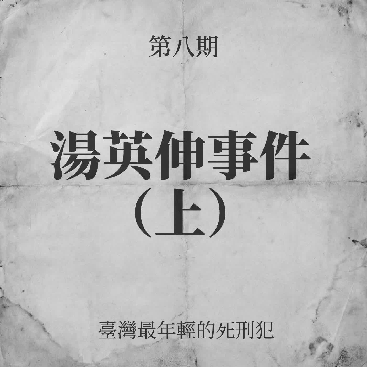 第八期:湯英伸事件(上) 第八期:湯英伸事件(上)