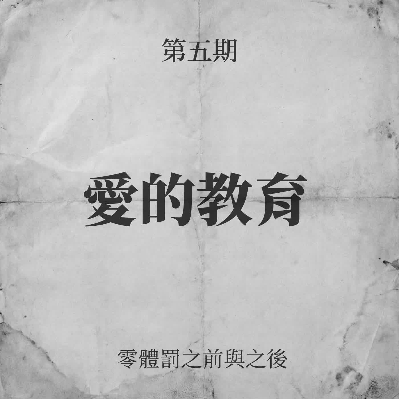 第五期:愛的教育 第五期:愛的教育