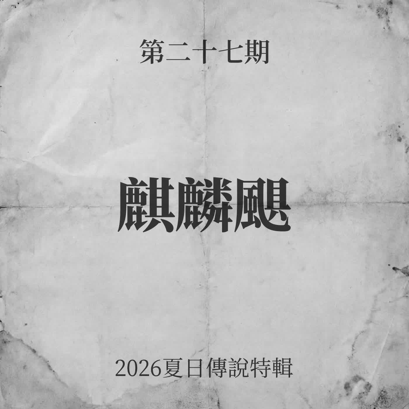 第二十七期：麒麟颶【2026夏日傳說特輯】 episode artwork