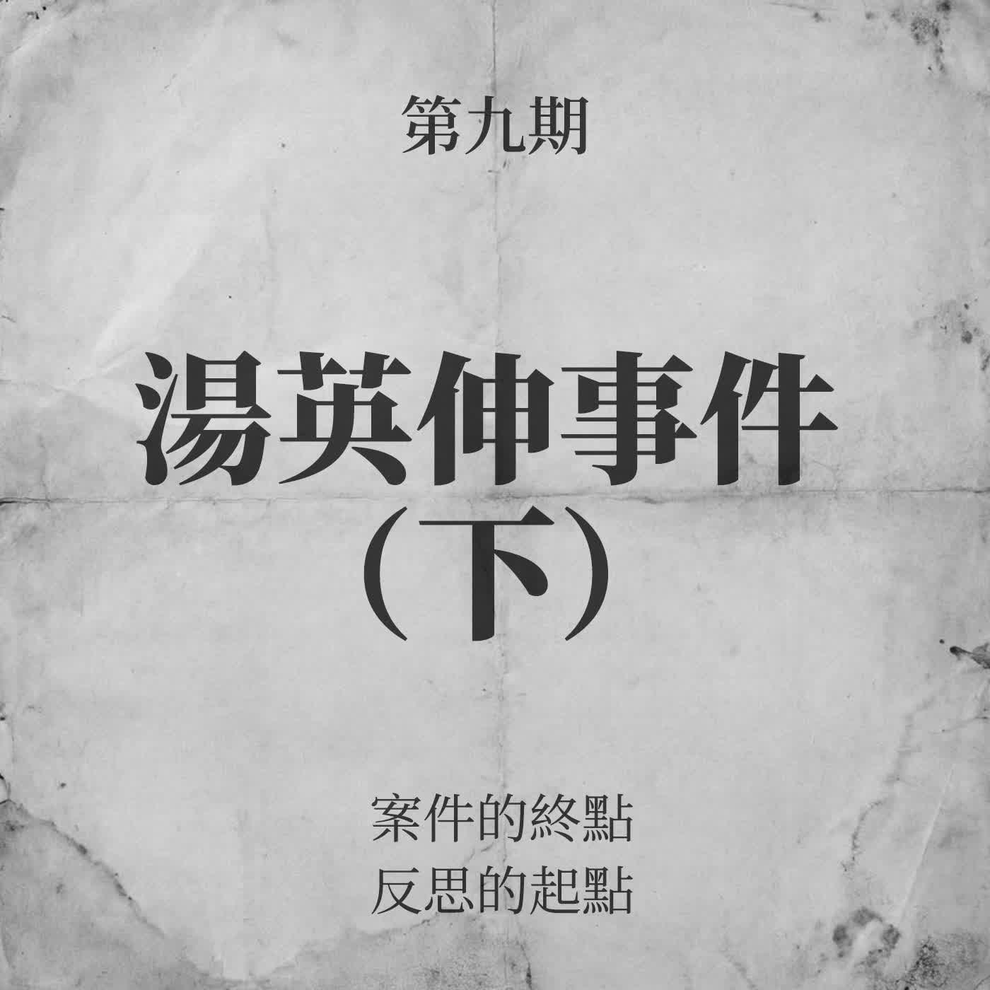 第九期:湯英伸事件(下) 第九期:湯英伸事件(下)