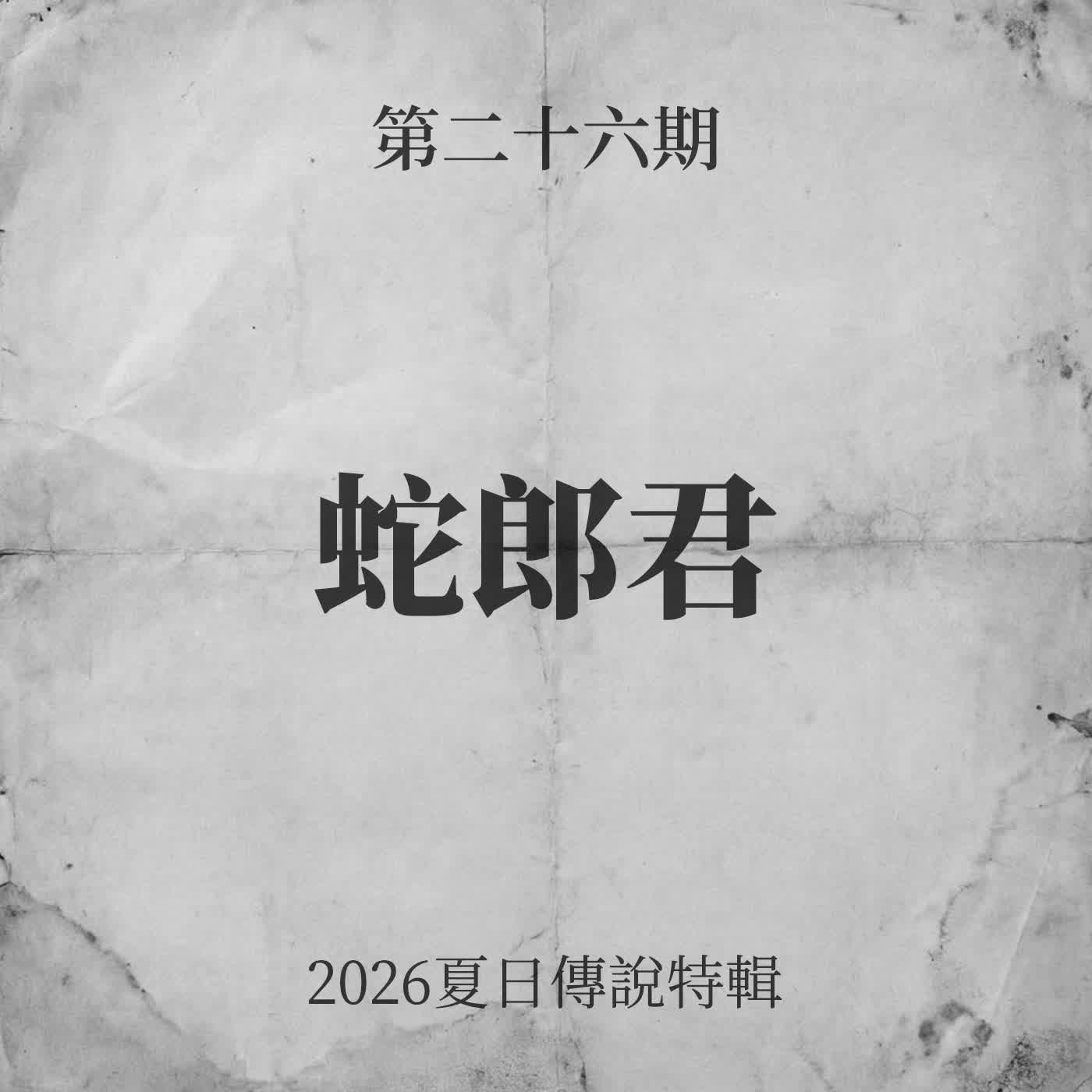 第二十六期：蛇郎君【2026夏日傳說特輯】 episode artwork