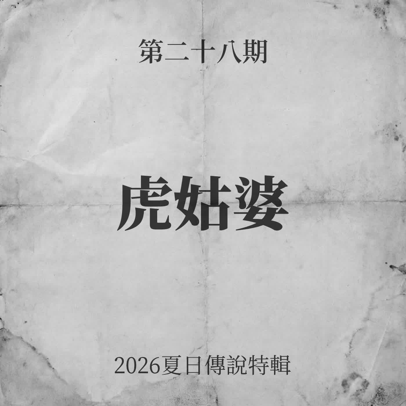 第二十八期：虎姑婆【2026夏日傳說特輯】 episode artwork