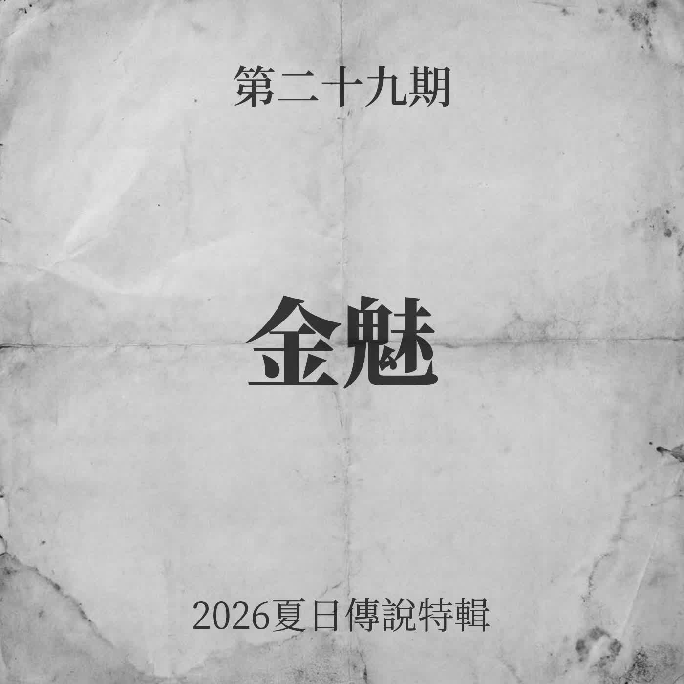 第二十九期：金魅【2026夏日傳說特輯】 episode artwork