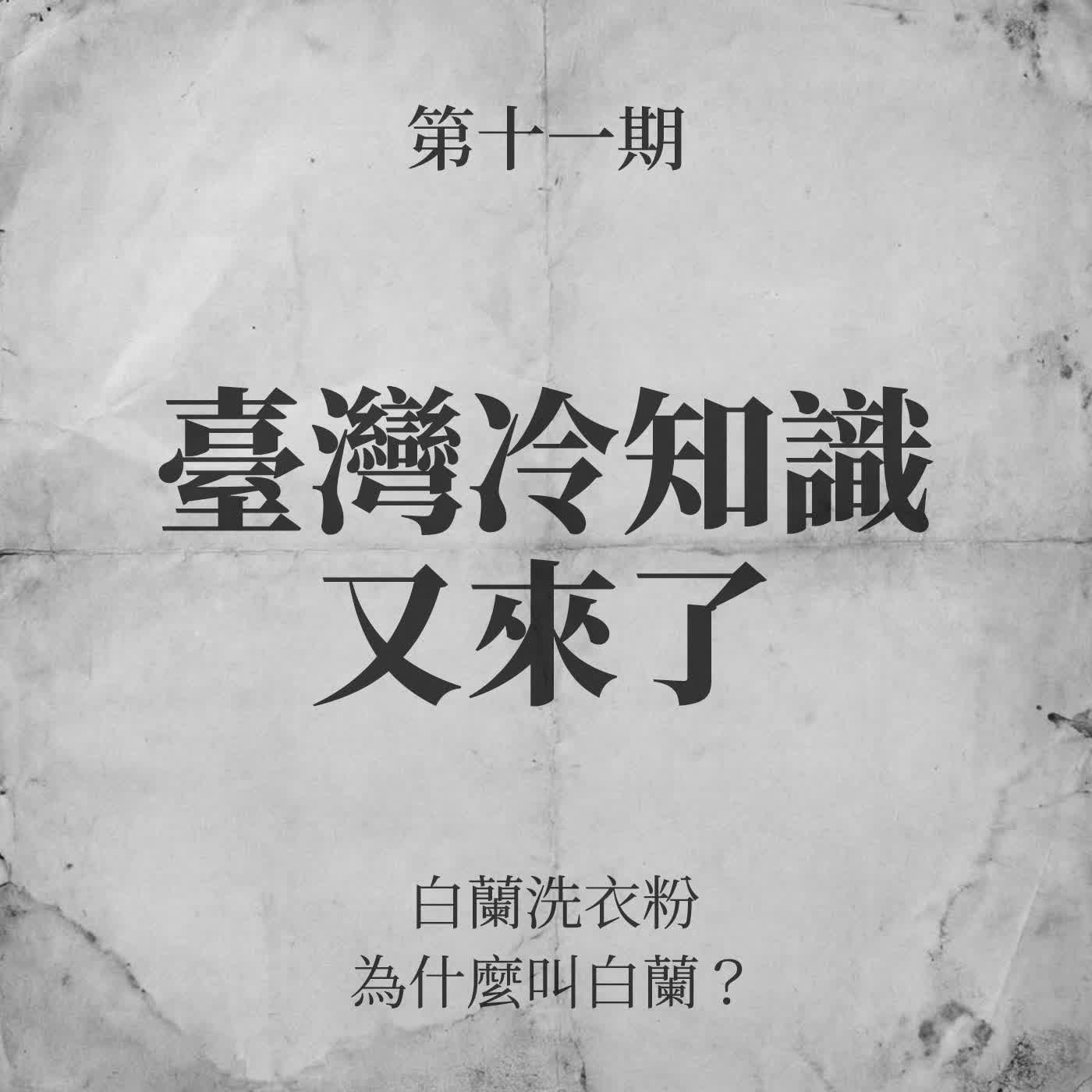 第十一期:臺灣冷知識又來了 第十一期:臺灣冷知識又來了
