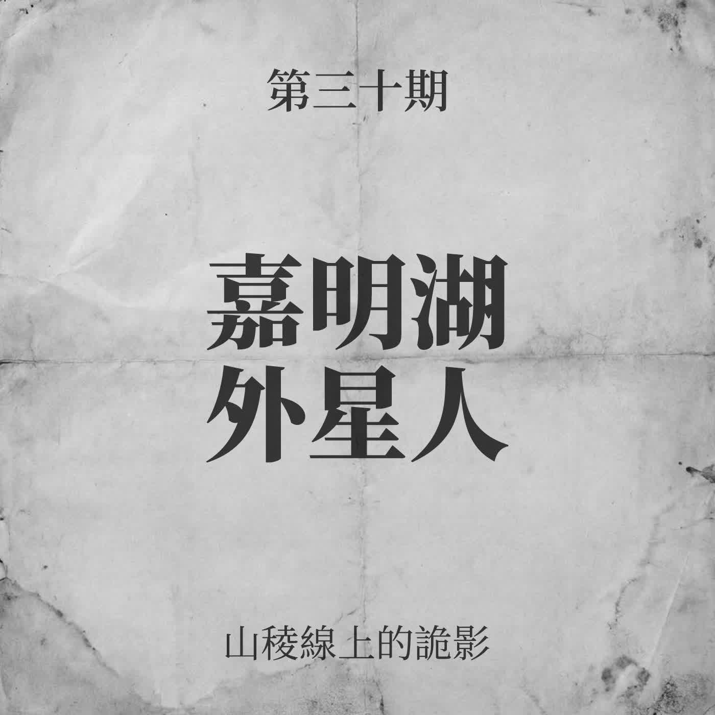 第三十期：嘉明湖外星人 episode artwork