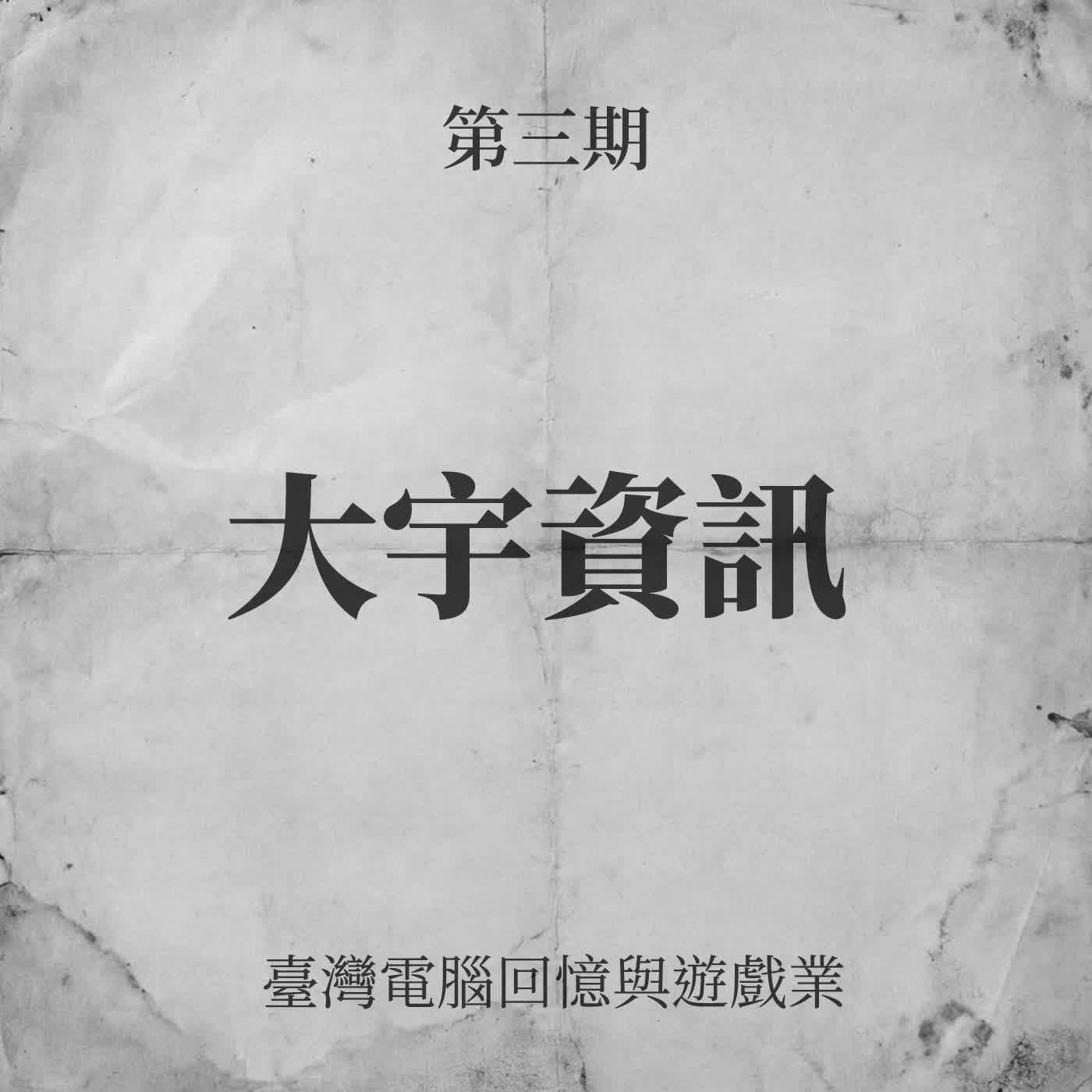 第三期:大宇資訊 第三期:大宇資訊