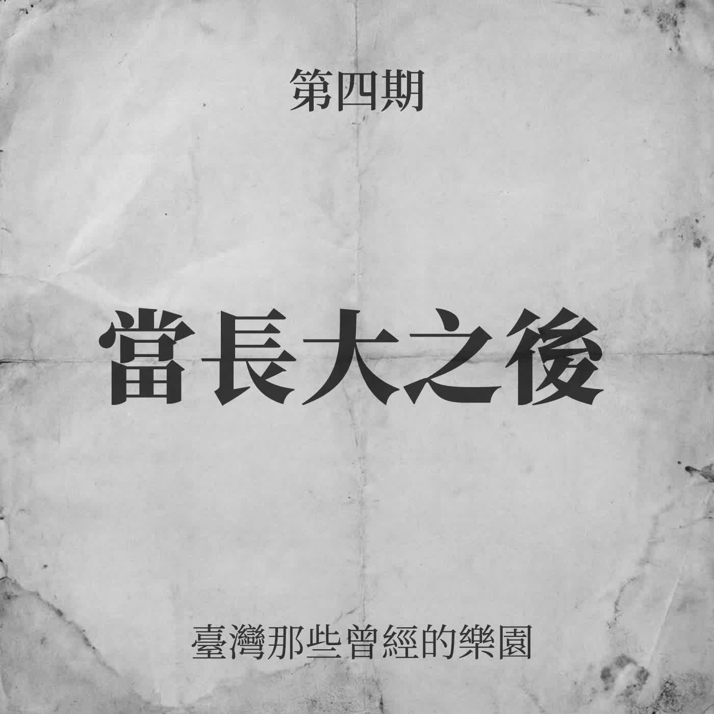 第四期:當長大之後——臺灣那些曾經的樂園 第四期:當長大之後——臺灣那些曾經的樂園