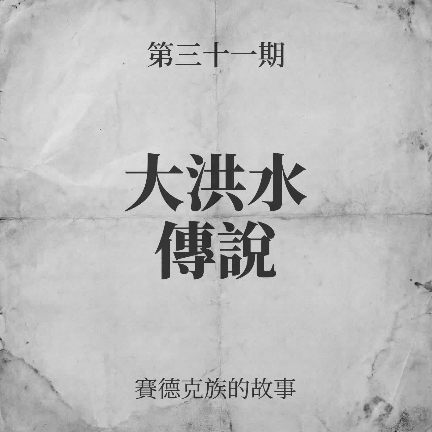 第三十一期：大洪水傳說 episode artwork