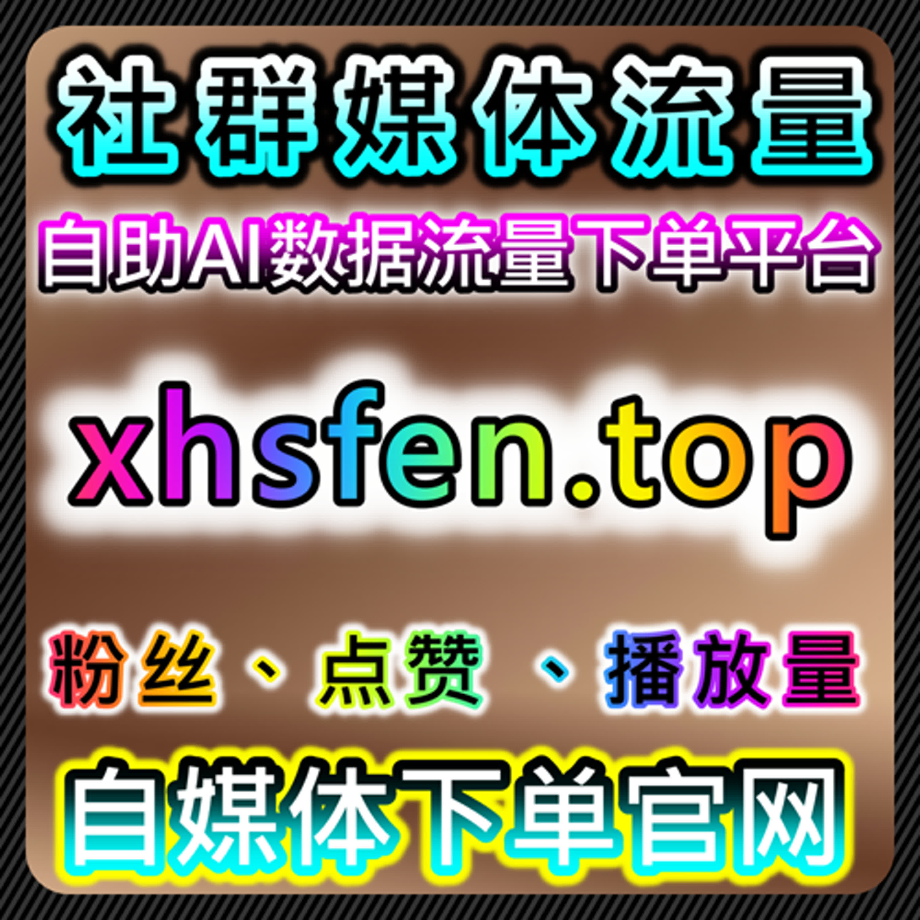 自动化平台下视频播放与社交互动多维优化方案实现多平台互动闭环 episode artwork