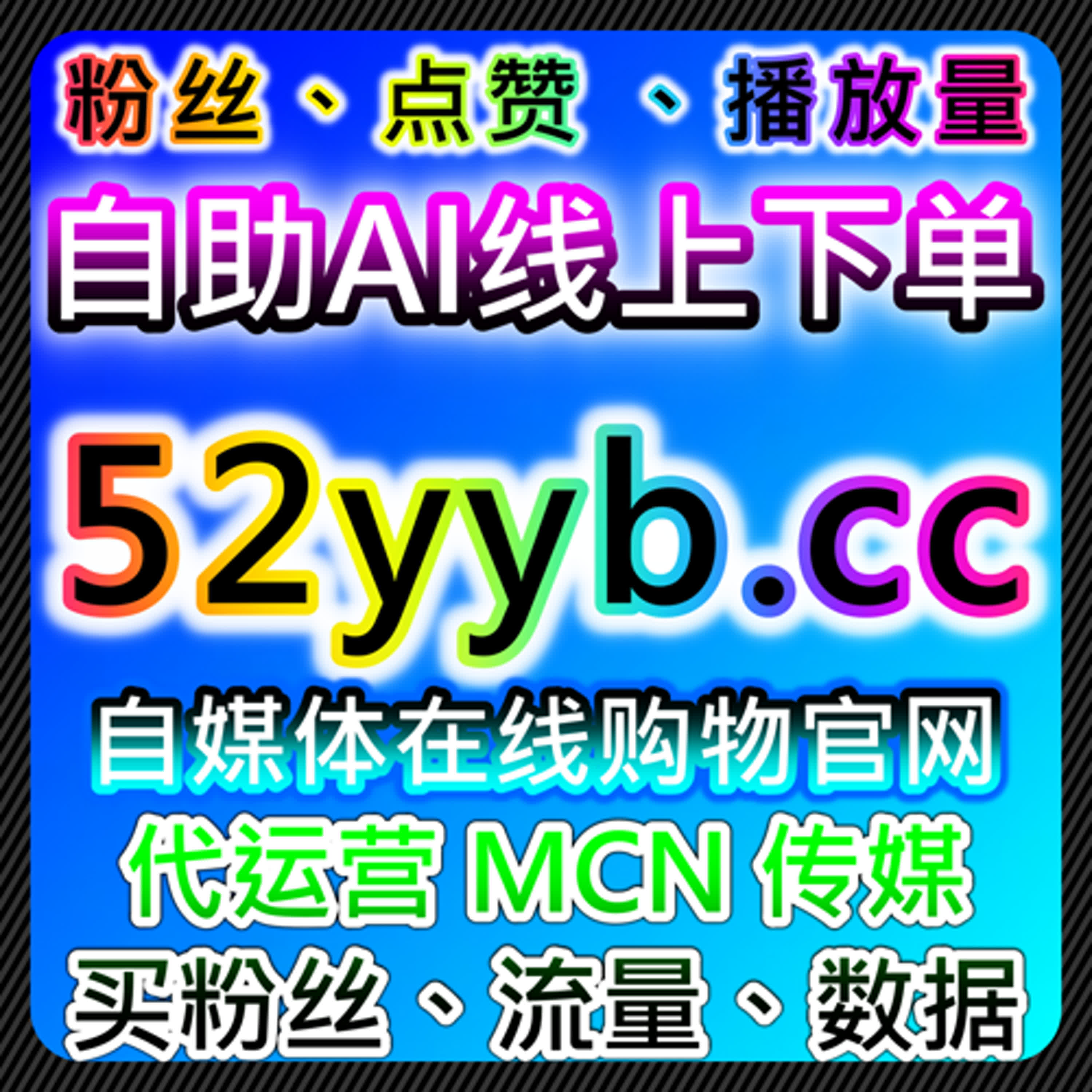  如何通过流量提升和自动化平台增加芒果TV和爱奇艺视频的评论互动 episode artwork