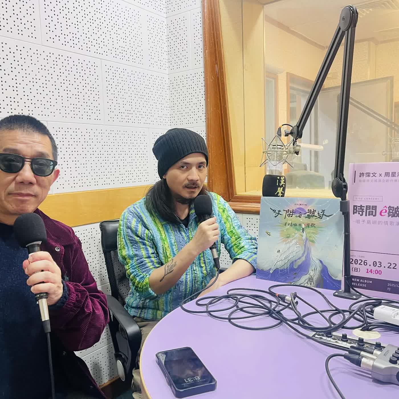 EP12 時間ê皺紋 寫予島嶼的情歌 專訪許霈文、周星瀚 Part 2