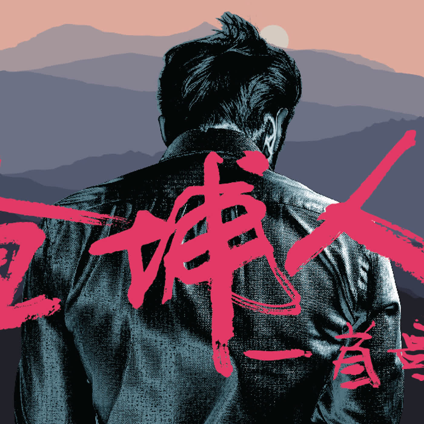 EP8 查埔人一首歌 潘信維潘式情歌 下 EP8 查埔人一首歌 潘信維潘式情歌 下