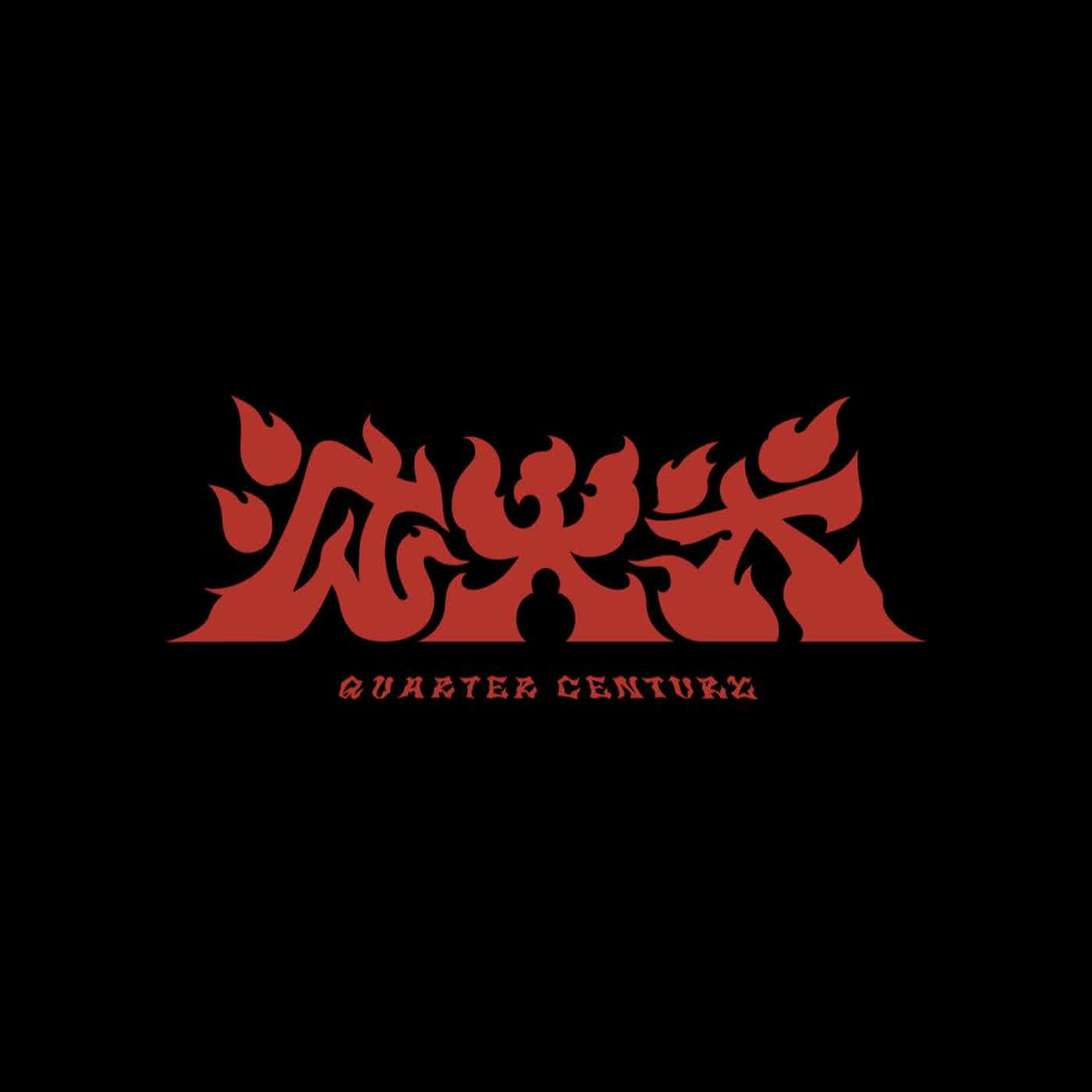 EP3: 滅火器樂團 成軍25週年 EP3: 滅火器樂團 成軍25週年