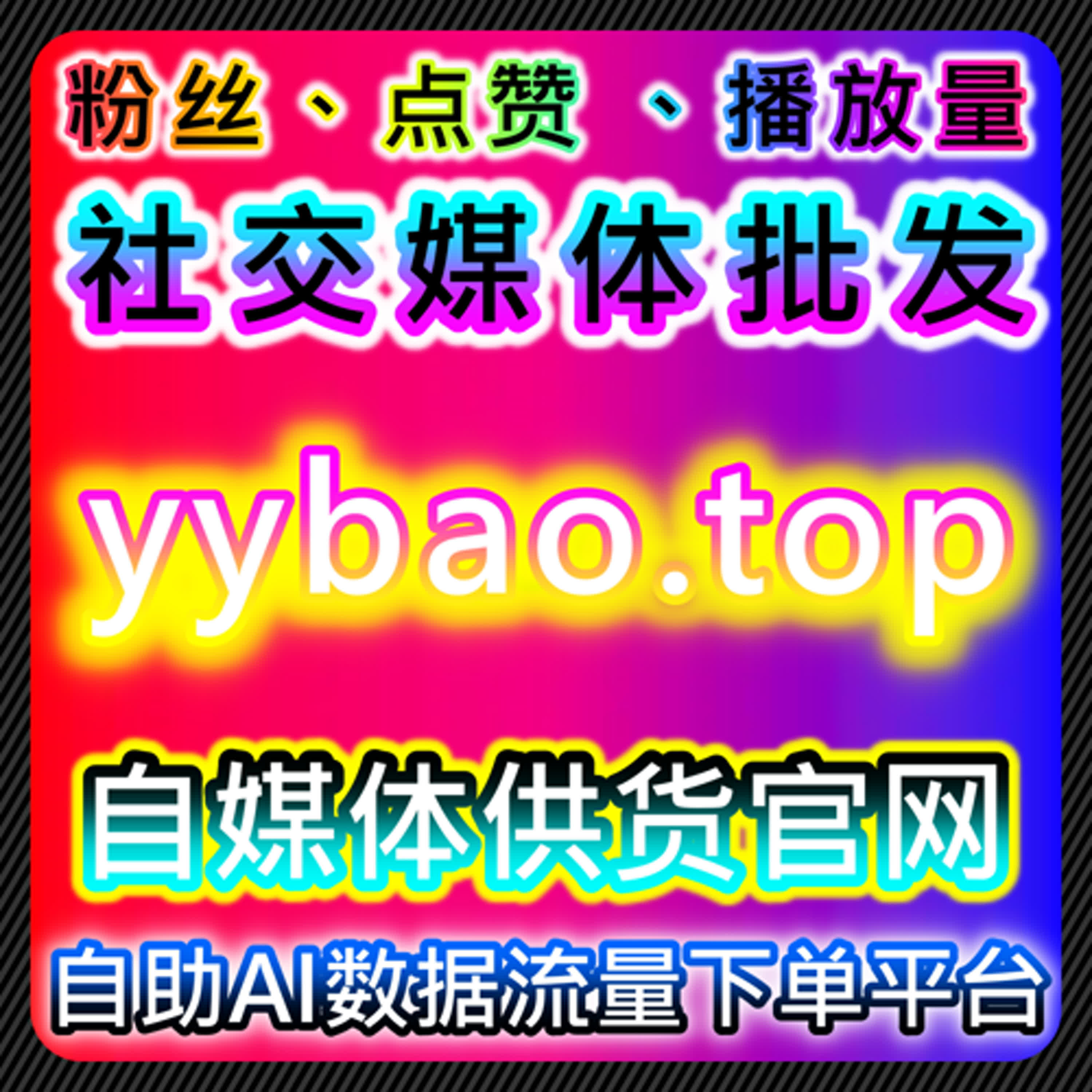 社交平台互动与精准流量提升，自动化平台加速粉丝增长 episode artwork