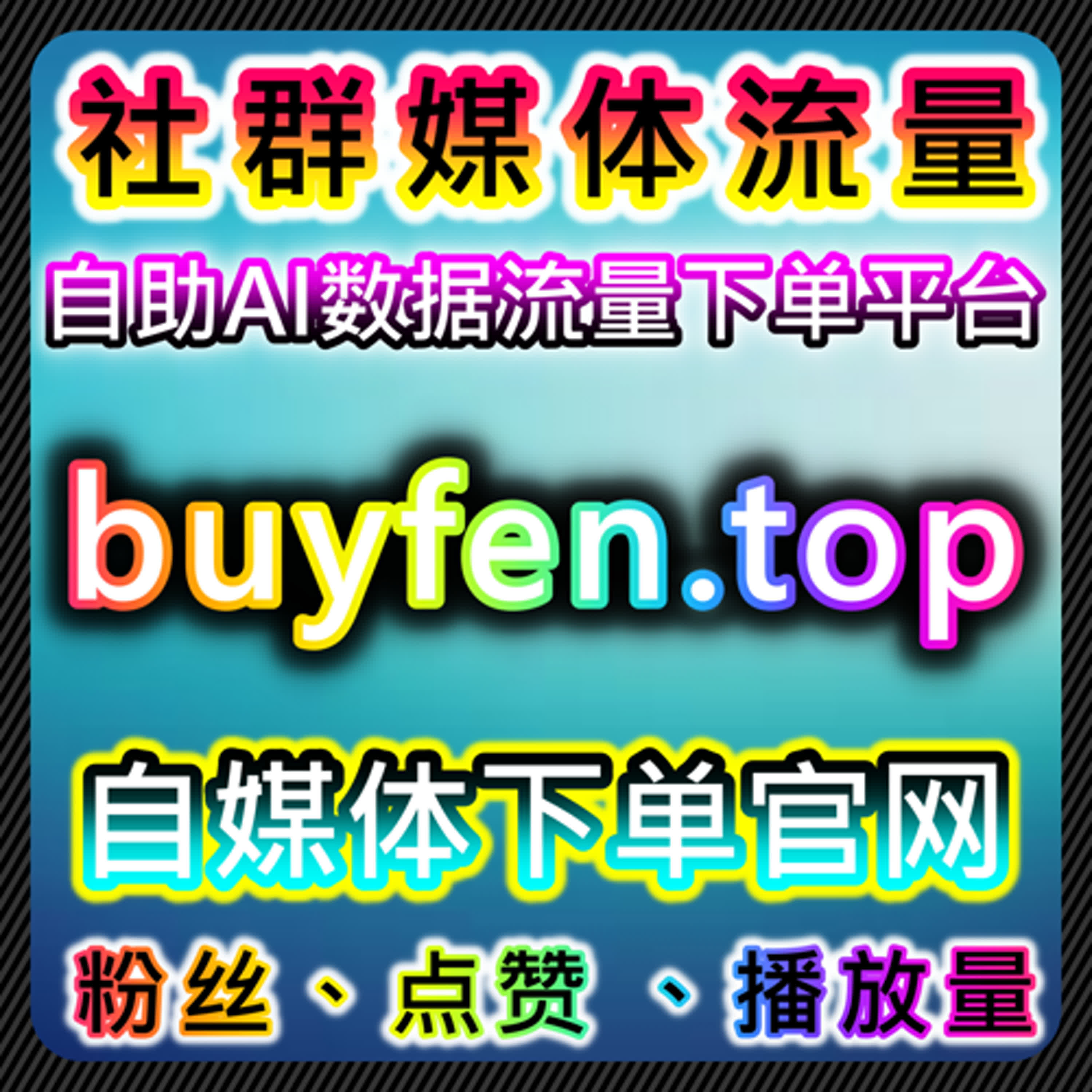 微博话题互动与铁粉运营策略实现在线全自动下单 episode artwork