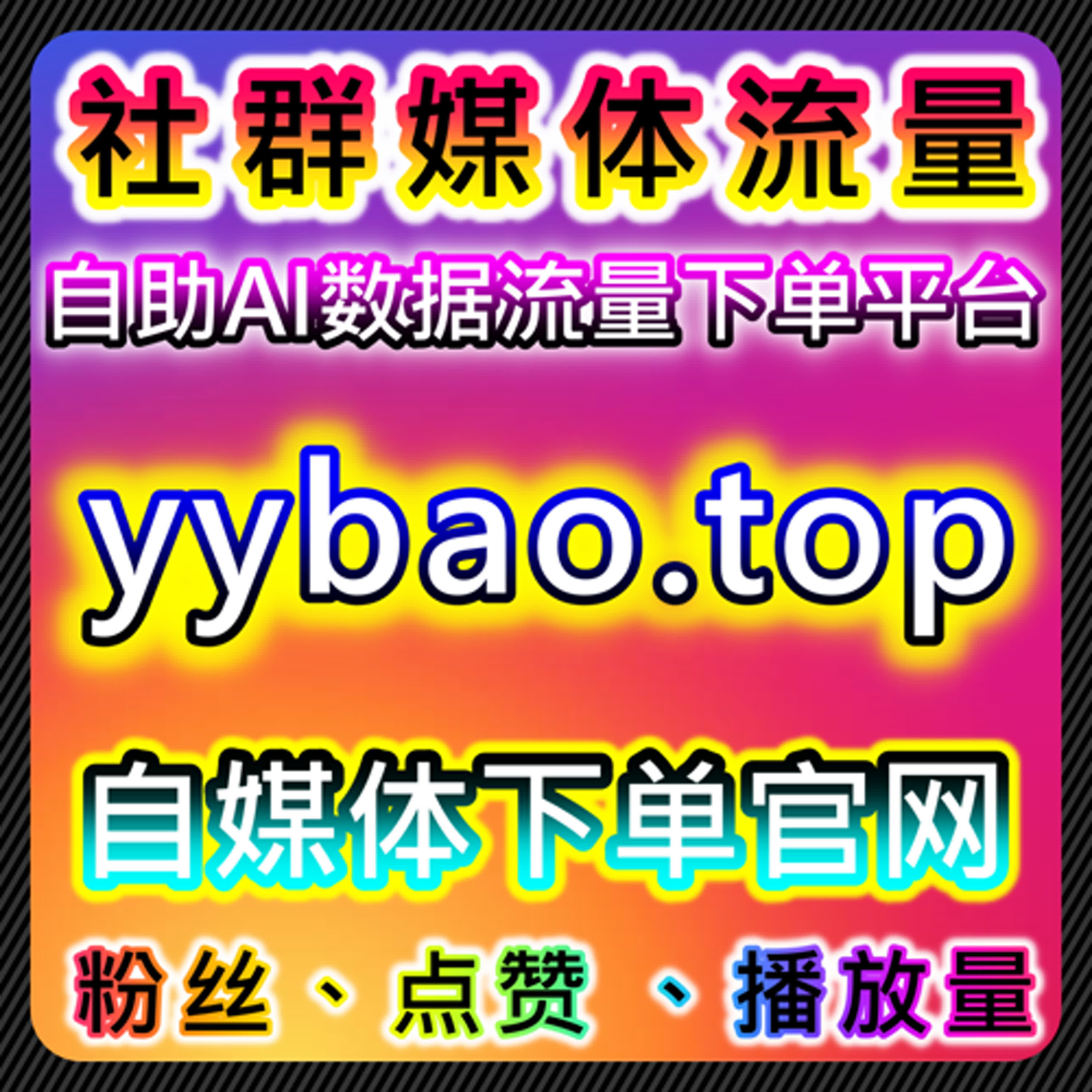 今日头条粉丝与西瓜视频评论赞助力内容流量提升 episode artwork