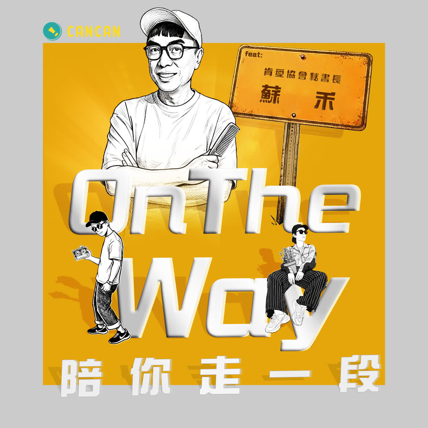 EP32 不會鋼琴卻考上音樂系、沒看過劇本卻成了編劇——他的人生像有一根線牽著走 feat. 肯愛協會秘書長 蘇禾 Adam episode artwork