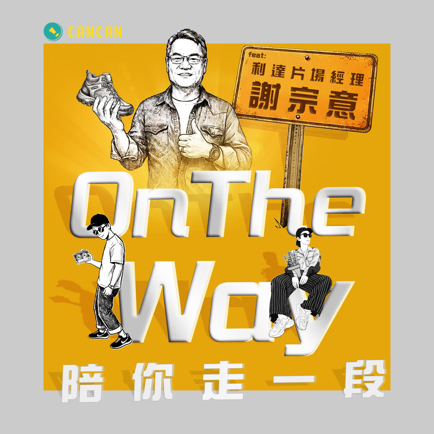 EP18 誤打誤撞進片場,一做就是四分之一世紀? 利達片場經理的幕後經營學 feat. 利達片場經理 謝宗意